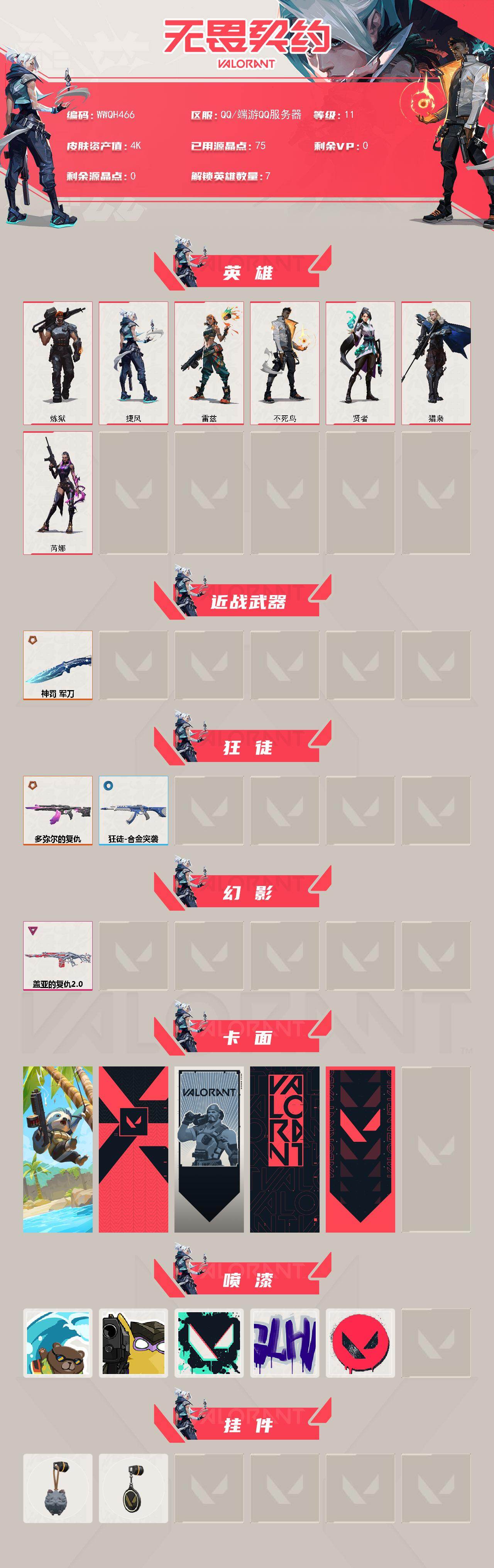 WWQQM426612无畏契约账号详情图3