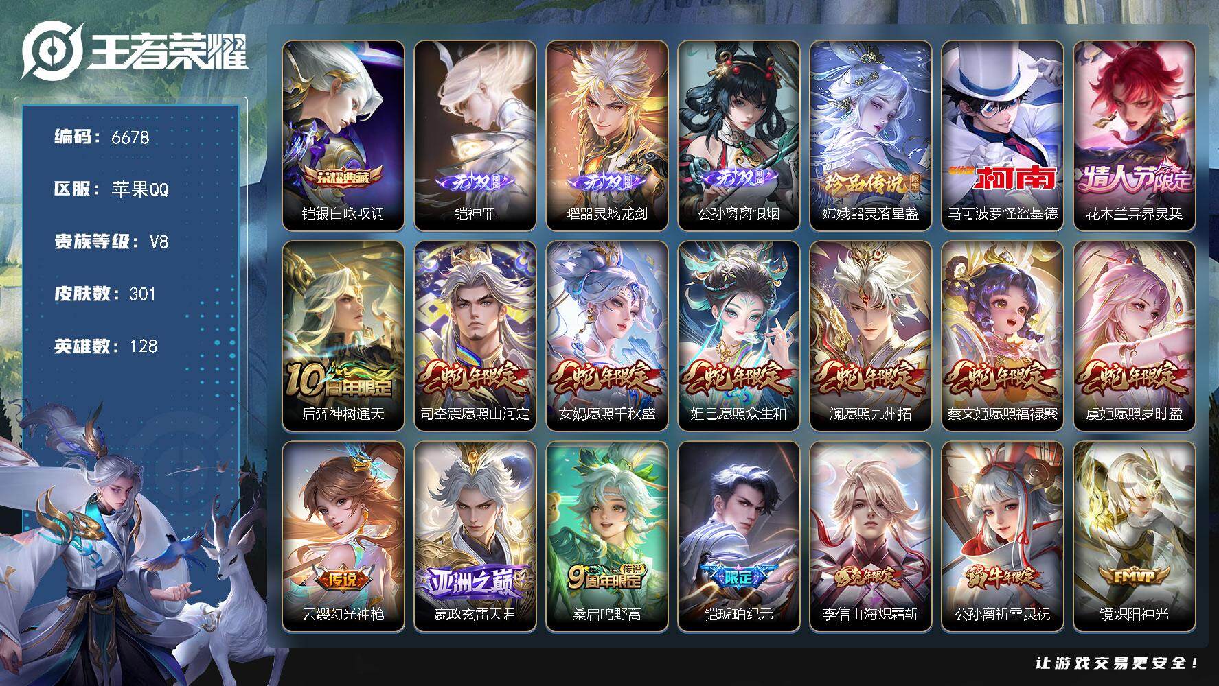 王者荣耀账号苹果QQ贵族8/皮肤301/典藏1/传说19/史诗81/英雄128/孙权全皮/敖隐全皮/空空儿全皮/银白咏叹