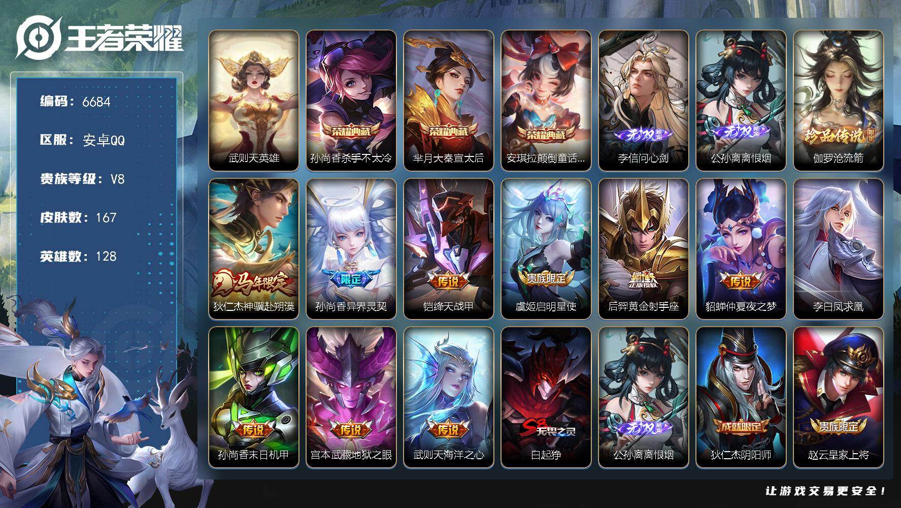 王者荣耀账号安卓QQ贵族8/皮肤167/典藏3/传说10/史诗51/英雄128/孙权全皮/敖隐全皮/影全皮/武则天/杀手