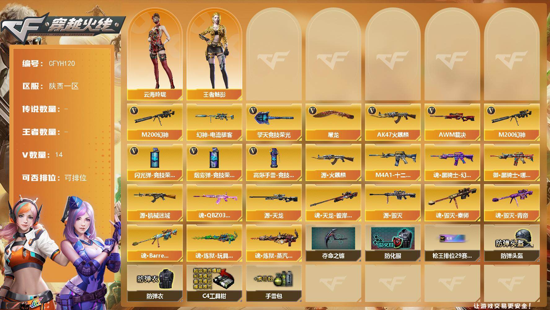 穿越火线账号西部战区陕西一区【CFYH120】14V/37级/尉官/M200 幻神/幻神-电流骇客 皮肤/王者-魅影/云海玲珑/AK47-火麒麟/AWM-裁决/屠龙/擎天-竞技荣光/高爆手雷-竞技荣光/闪光弹-竞技荣光/烟雾弹