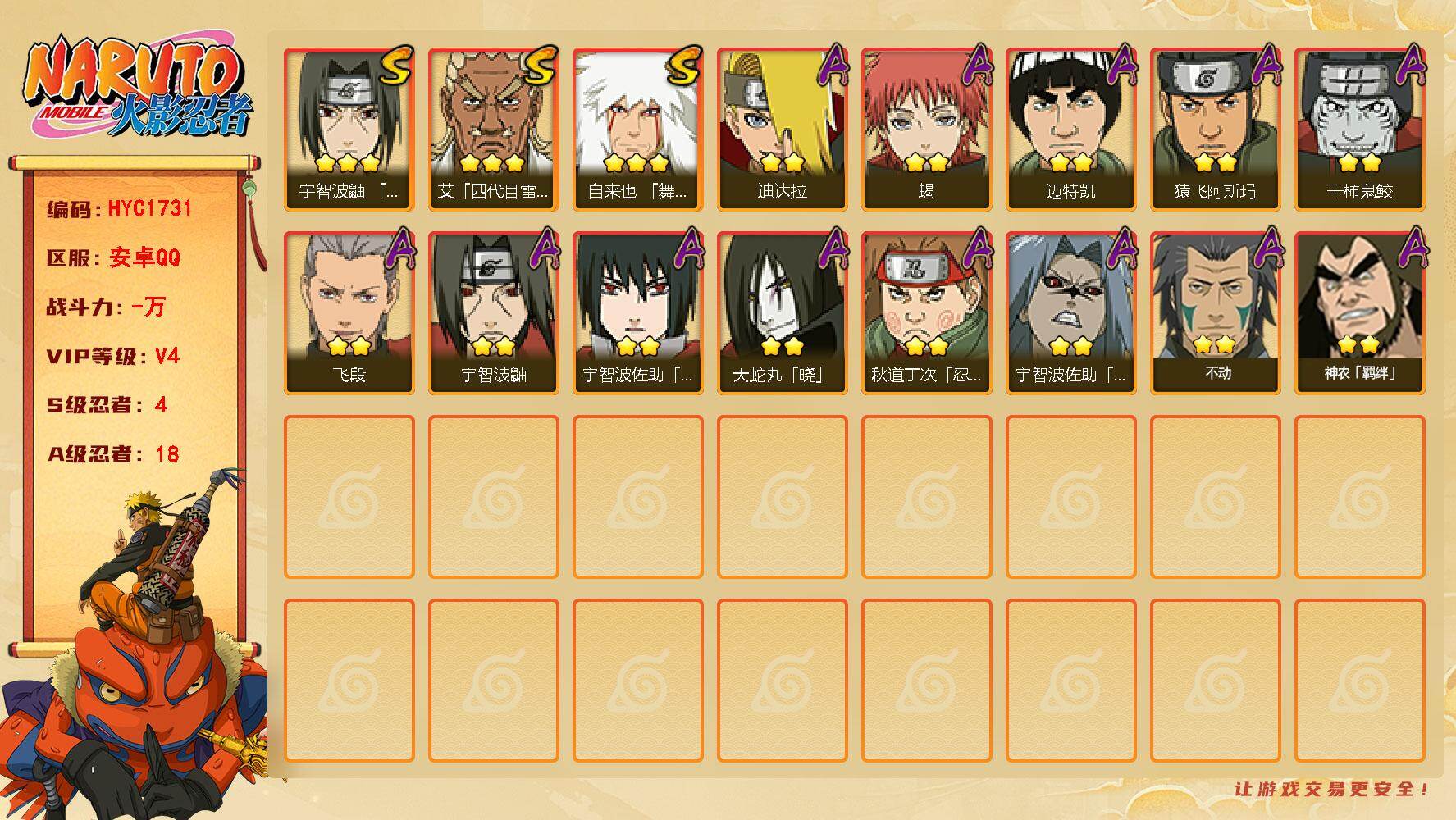 火影忍者账号安卓QQ【HYC1731】V4/S忍4/A忍18/3星自来也「舞之豪杰」/2星宇智波鼬/2星迈特凯/2星宇智波佐助「疾风传咒印」/2星蝎/2星飞段/2星神农「羁绊」/2星猿飞阿斯玛/2星宇智波佐助「万花筒写