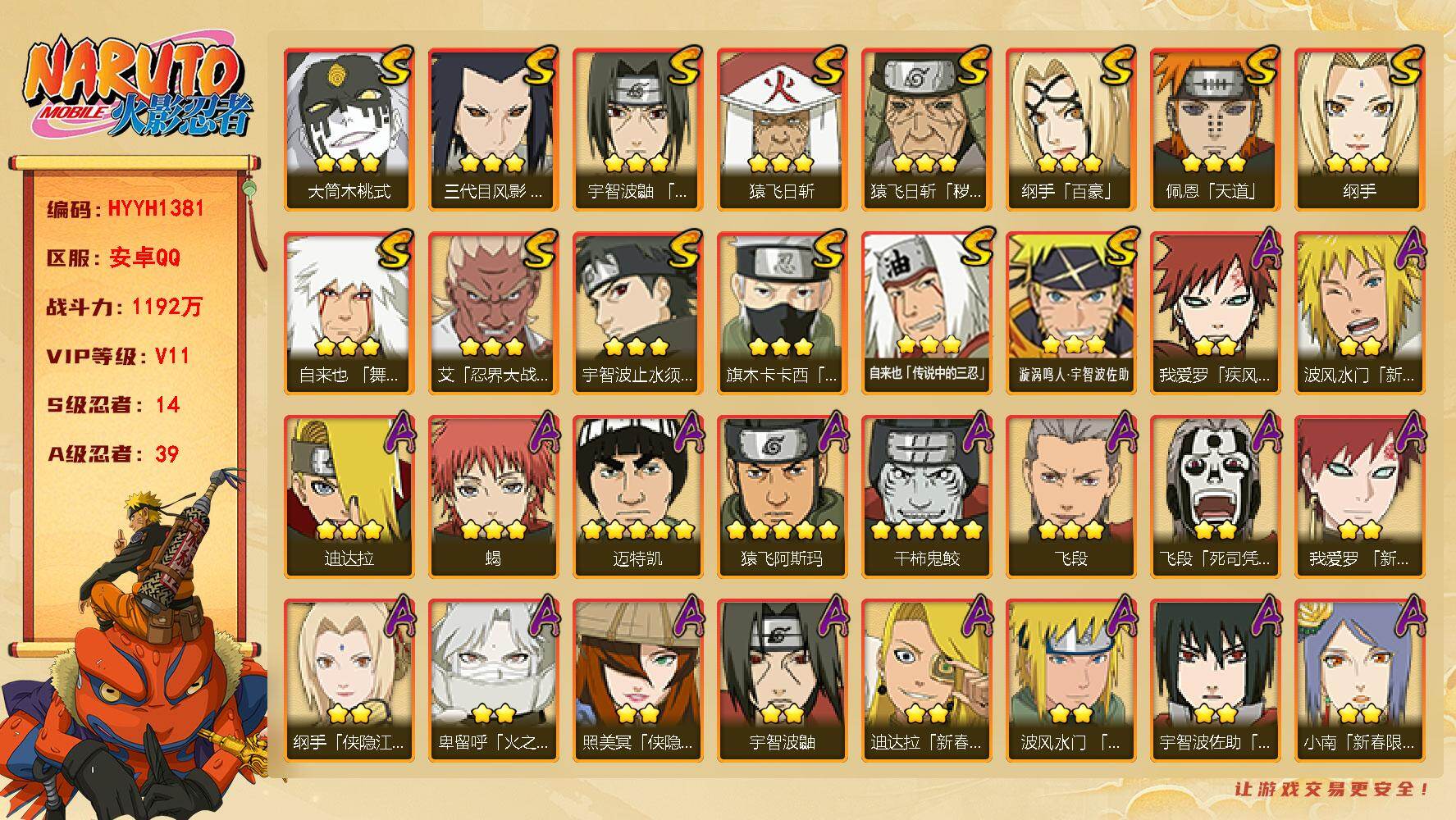 火影忍者账号安卓QQ【HYYH1381】V11/战力1192W/S忍14/A忍39/新春水门/百豪纲手/3星迪达拉/侠影