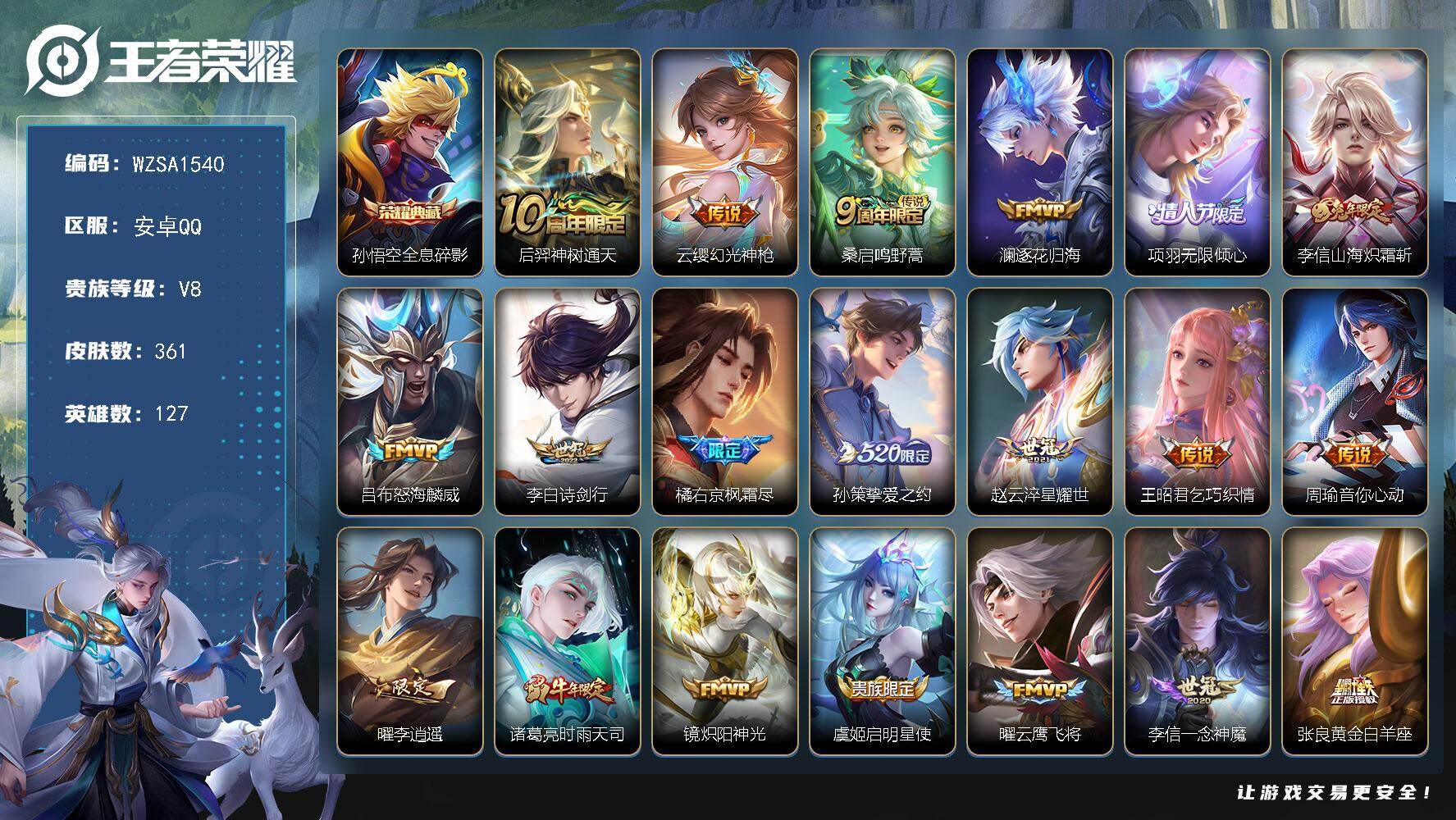 王者荣耀账号安卓QQ【WZSA1540】贵族8/皮肤361/典藏1/传说28/史诗98/英雄127/孙权全皮/橘右京全皮