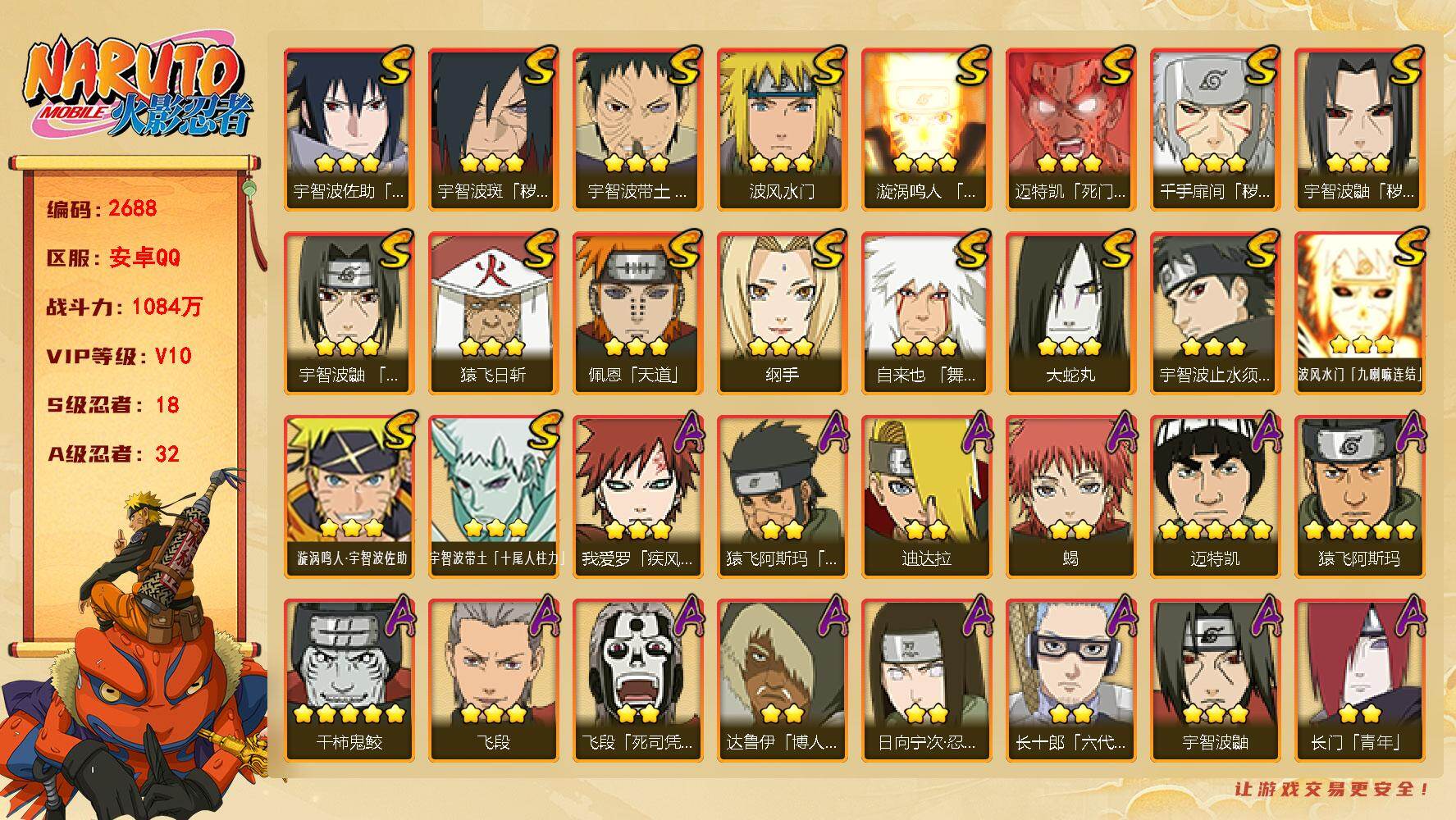火影忍者账号安卓QQ（可免费转苹果）V10 18S 32A 1084万战力 热门A秽土阿斯玛 最终章雏田 神威卡卡西 神驹小南 漂泊带土 夏日鼬 S碎片忍战樱81片 创立斑85片 忍战大野木80片 YY2092
【S级