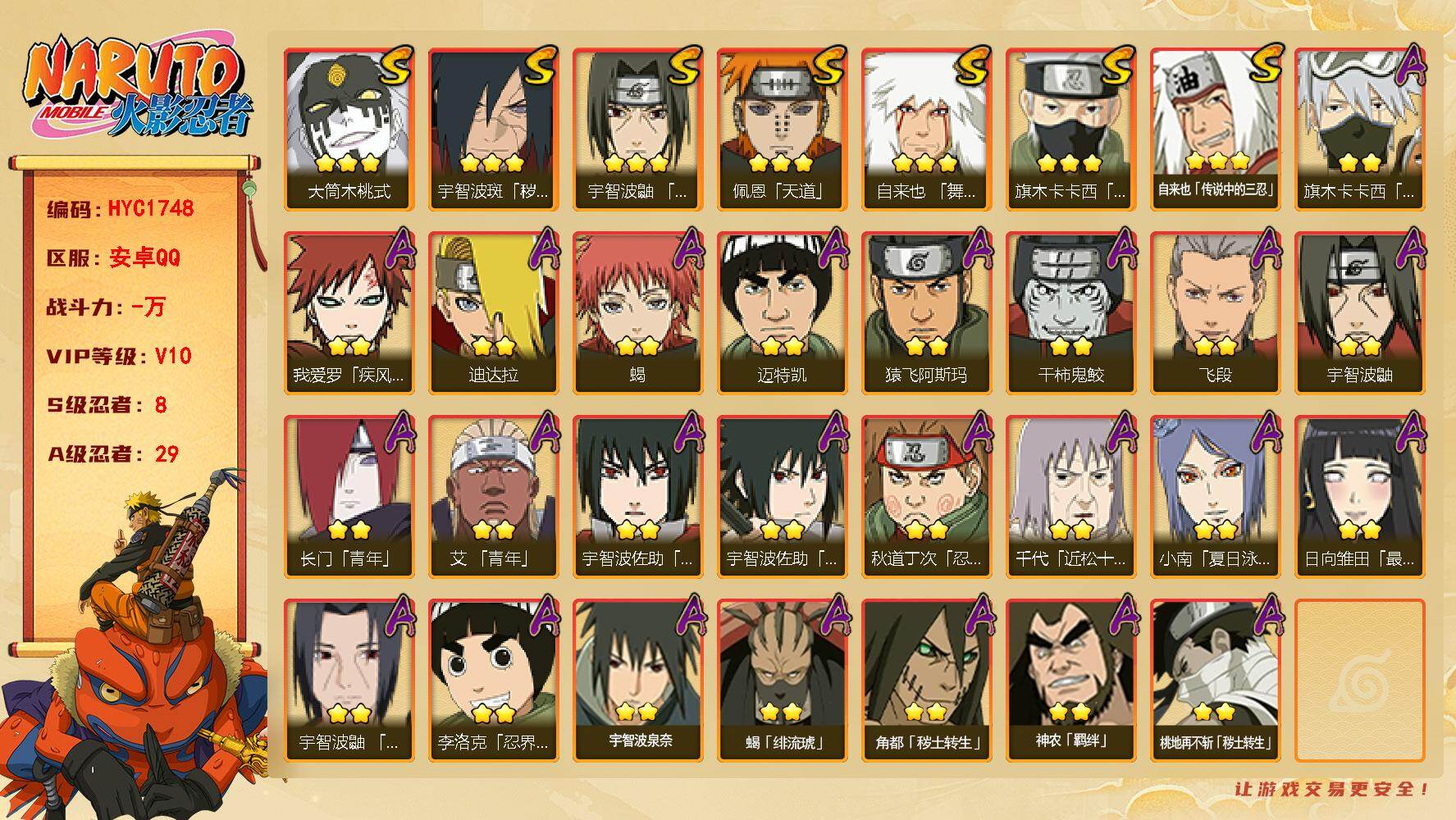 火影忍者账号安卓QQ【HYC1748】V10/S忍8/A忍29/2星我爱罗「疾风传」/2星宇智波鼬/2星旗木卡卡西「元气夏日」/3星旗木卡卡西「须佐能乎」/2星迈特凯/2星长门「青年」/2星蝎/3星佩恩「天道」/2星秋