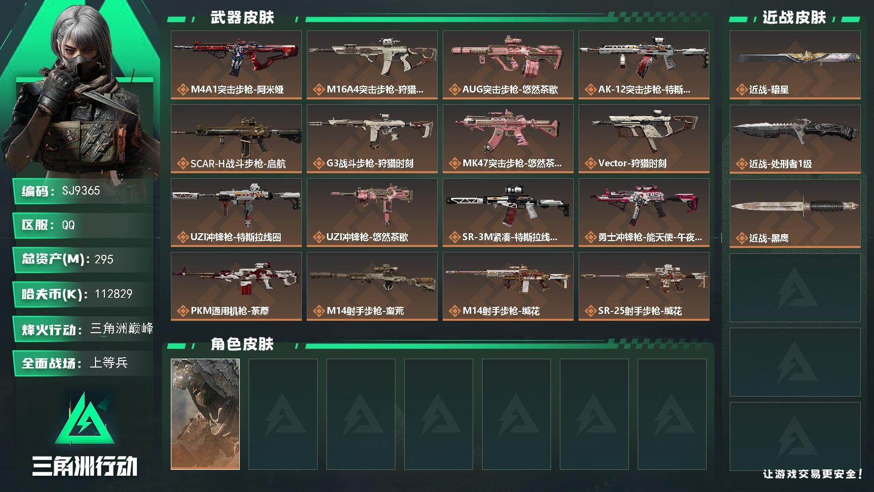 三角洲行动账号QQ【SJ9365】总资产(M)：295M/哈夫币(K)：112829K/哈夫币(K)：112829K/
