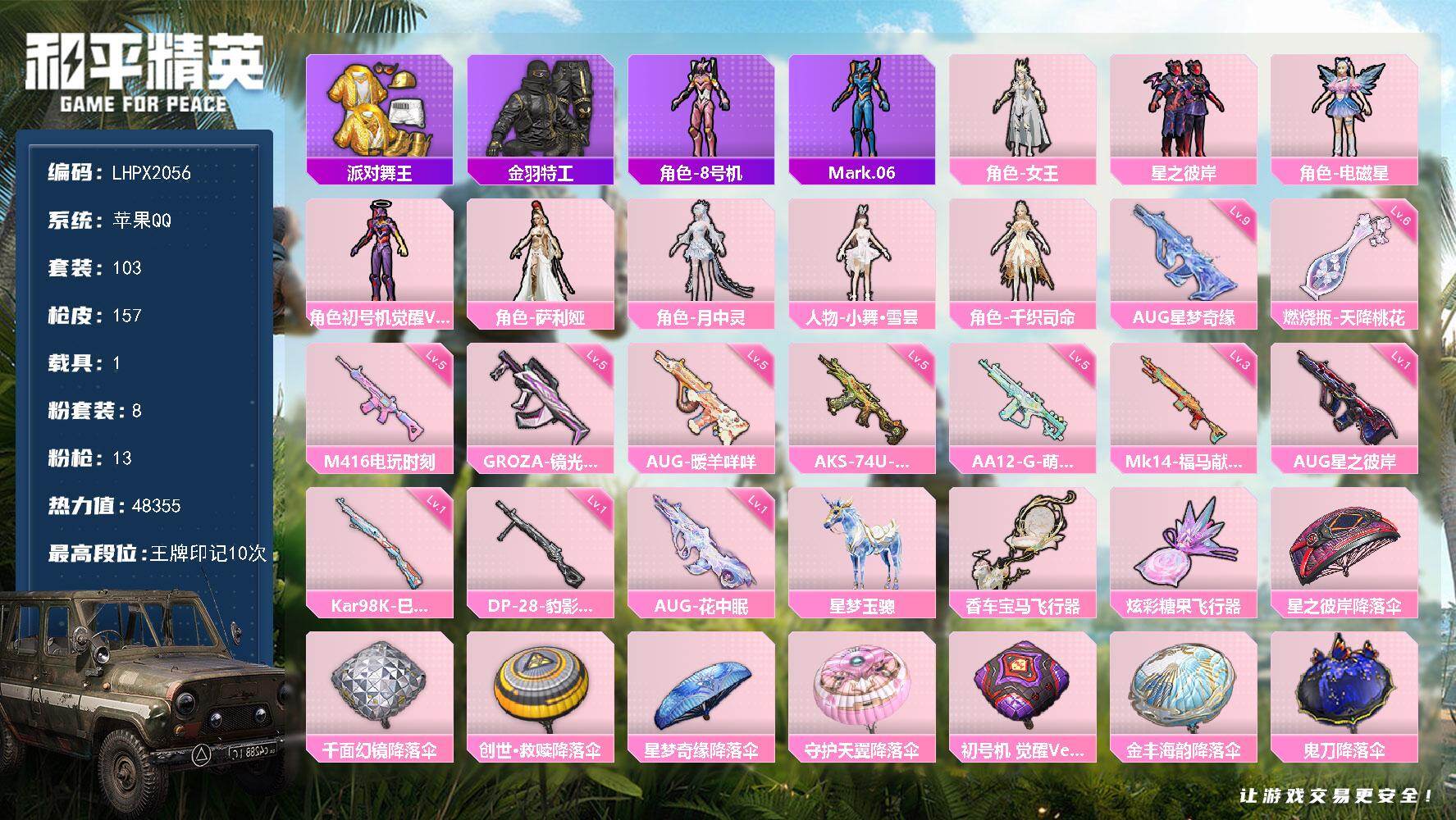 和平精英账号苹果QQ满9级星梦奇缘 有一把苏尔南努嚎四钻 【特价出售/店主推荐】苹果 手Q-8粉装-13特效枪-1载具-3粉色飞行器-48355热力值-10王牌印记-103套装-157枪皮【热门品类】：套装-派对舞王，