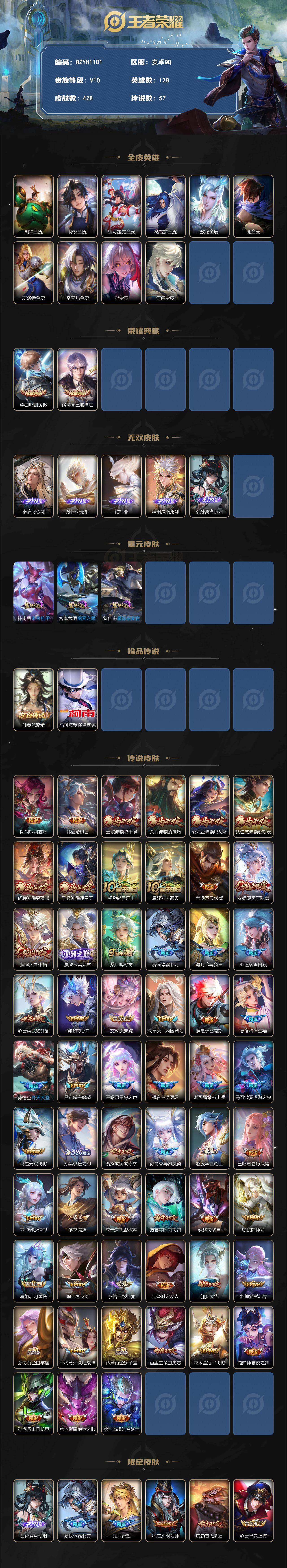 王者荣耀账号安卓QQ【WZYH1101】贵族10/皮肤428/典藏2/传说57/史诗133/英雄128/刘禅全皮/孙权全皮/娜可露露全皮/橘右京全皮/敖隐全皮/澜全皮/夏洛特全皮/空空儿全皮/影全皮/海诺全皮/鸣剑曳影