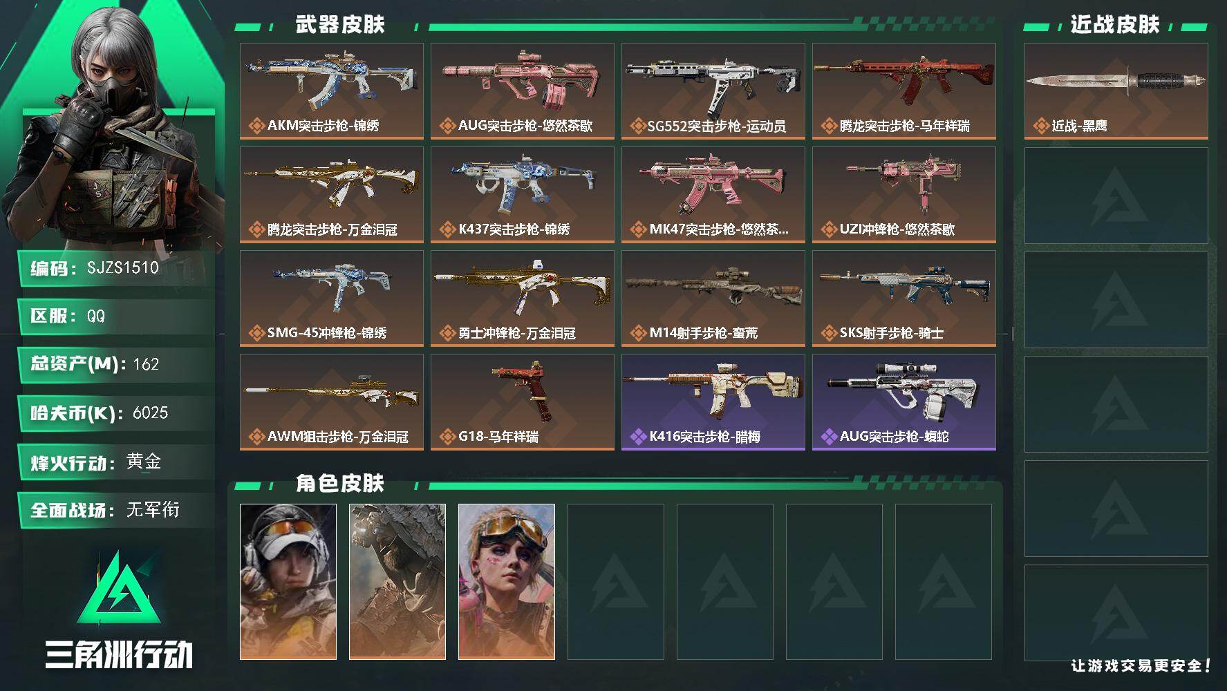 三角洲行动账号QQ【SJZS1510】总资产(M)：162M/哈夫币(K)：6025K/哈夫币(K)：6025K/传说