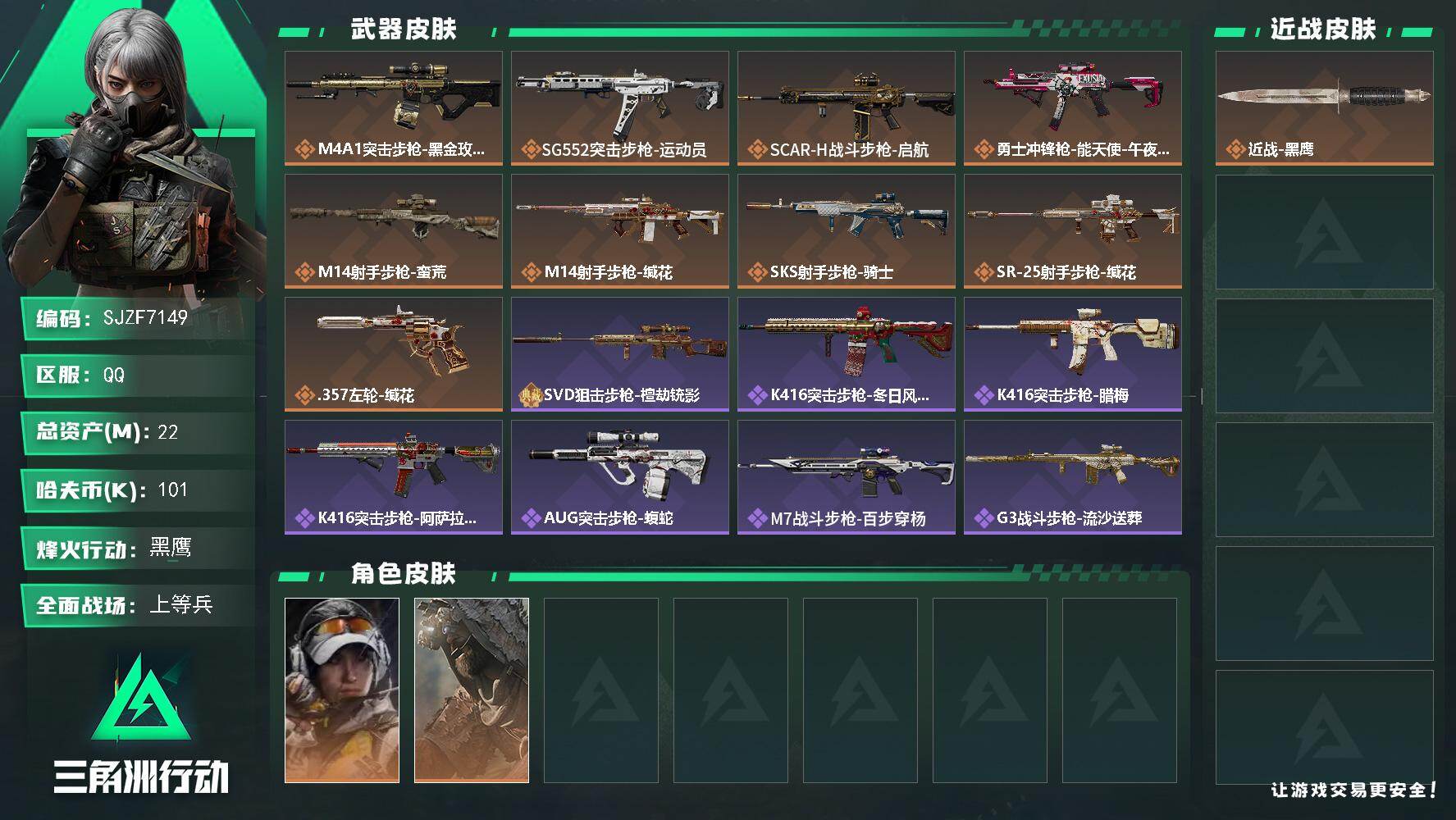 三角洲行动账号QQ【SJZF7149】总资产(M)：22M/哈夫币(K)：101K/哈夫币(K)：101K/传说枪皮数：9/全面战场等级：44_段位：上等兵/烽火地带等级：60_段位：黑鹰/露娜-金牌射手/乌鲁鲁-荒