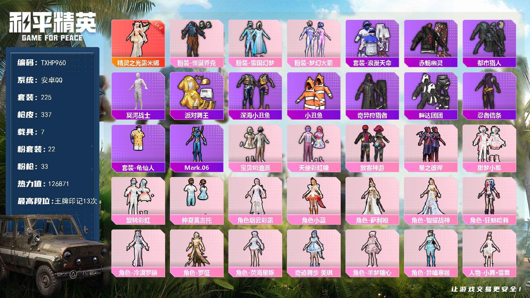 和平精英账号安卓QQ【TP960】安卓 手Q-1神装-22粉装-33特效枪-7载具-15粉色飞行器-126871热力值-