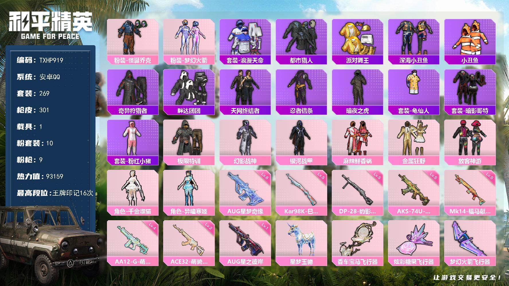 和平精英账号安卓QQ【TP919】安卓 手Q-10粉装-9特效枪-1载具-5粉色飞行器-93159热力值-16王牌印记-