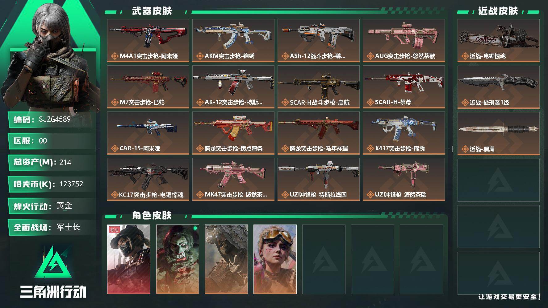 三角洲行动账号QQ【SJZG4589】总资产(M)：214M/哈夫币(K)：123752K/哈夫币(K)：123752K/传说枪皮数：35/全面战场等级：50_段位：军士长/烽火地带等级：60_段位：黄金/露娜-黑·