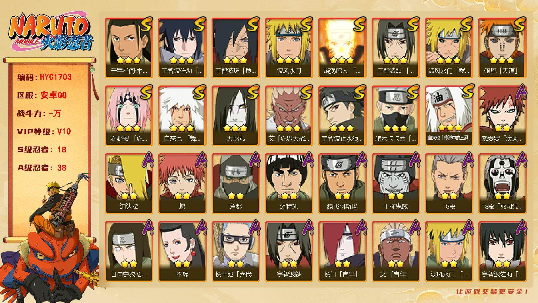 火影忍者账号安卓QQ【HYC1703】V10/S忍18/A忍38/日向宁次「忍界大战」/忍战卡卡西/疾风我爱罗/宇智波鼬