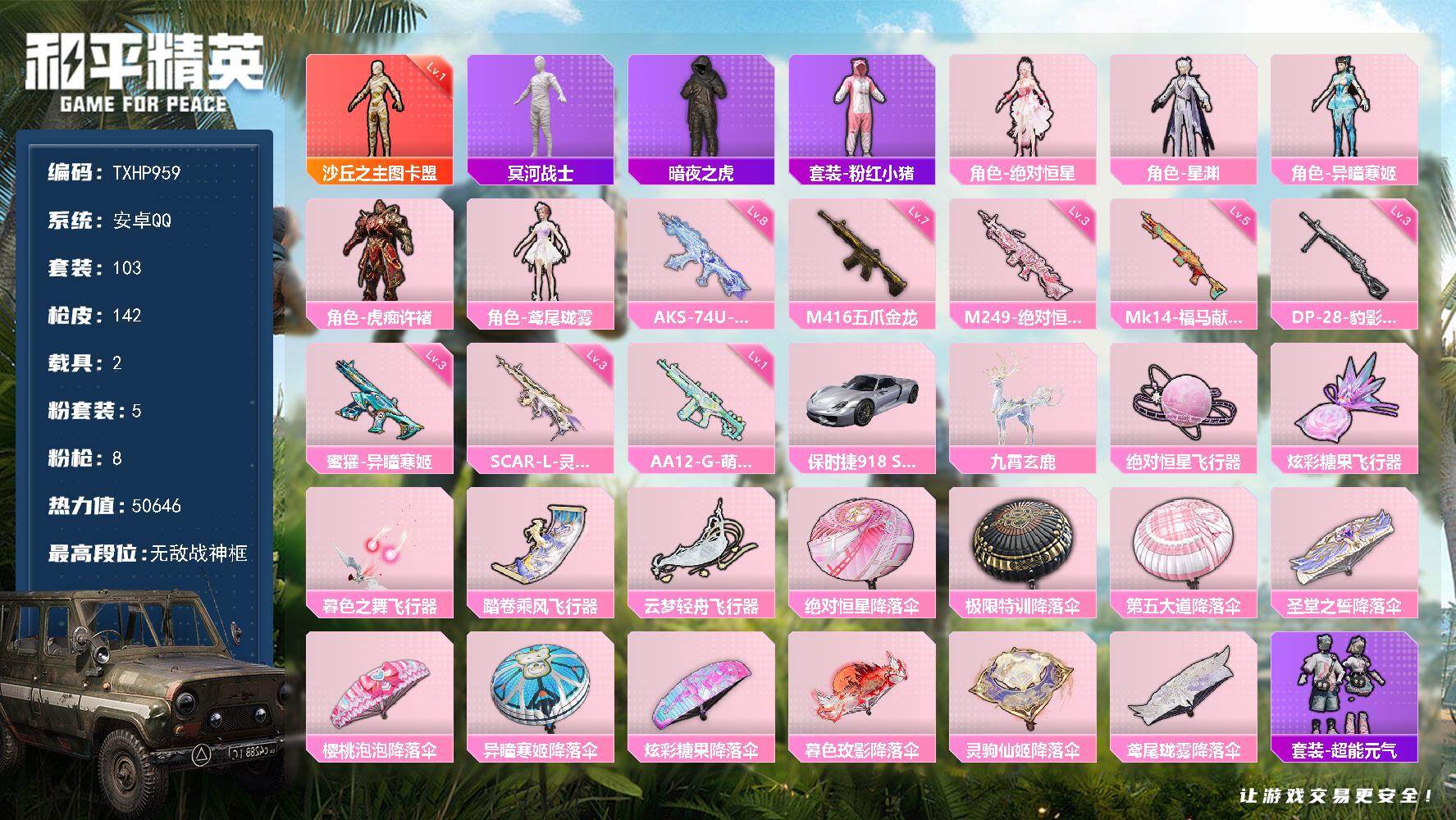 和平精英账号安卓QQ【TP959】安卓 手Q-无敌战神框-1神装-5粉装-8特效枪-2载具-5粉色飞行器-50646热力