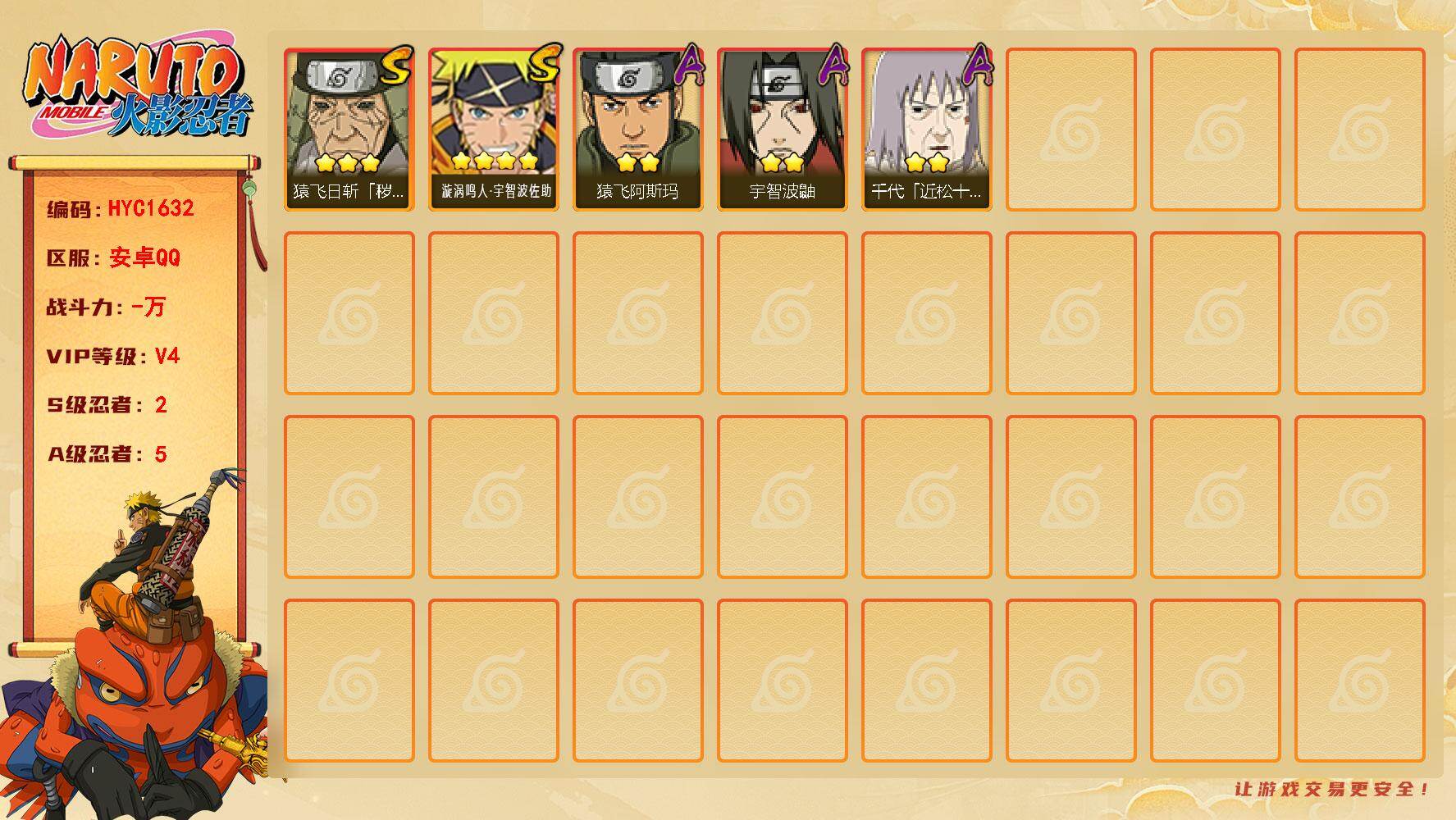 火影忍者账号安卓QQ【HYC1632】V4/S忍2/A忍5/2星宇智波鼬/3星猿飞日斩「秽土转生」/2星千代「近松十人卫」/2星猿飞阿斯玛/4星漩涡鸣人·宇智波佐助