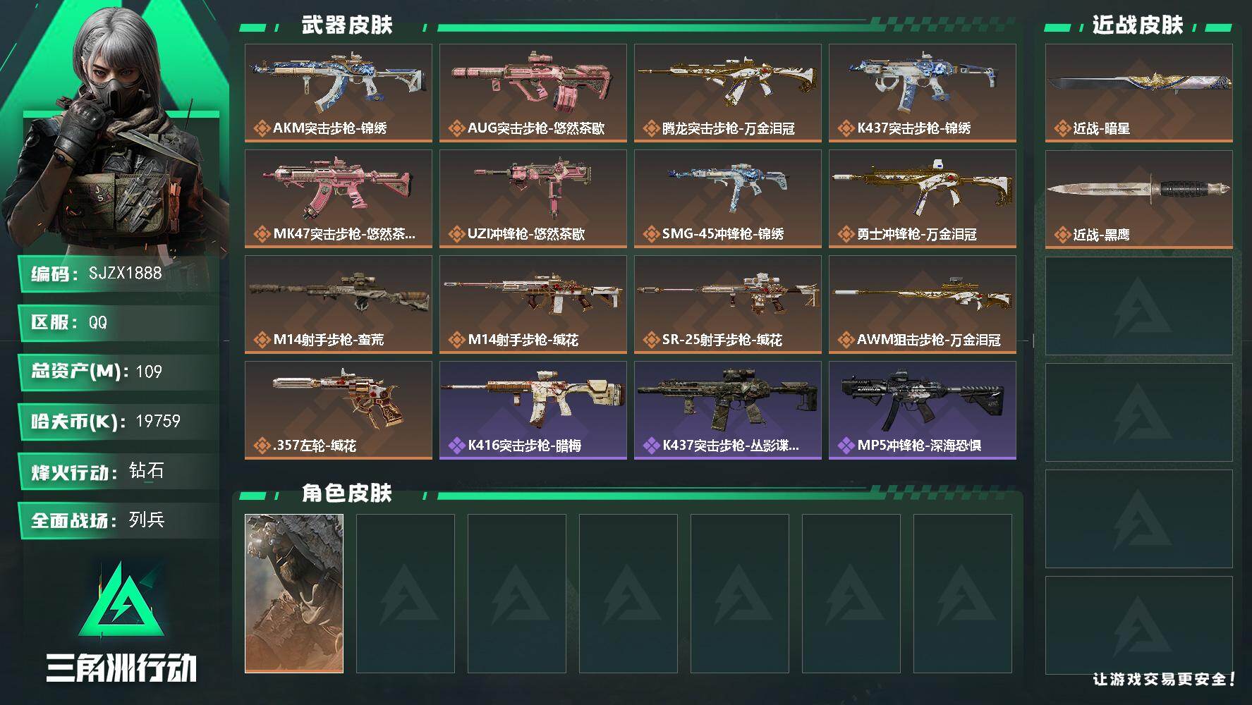 三角洲行动账号QQ【SJZX1888】总资产(M)：109M/哈夫币(K)：19759K/哈夫币(K)：19759K/