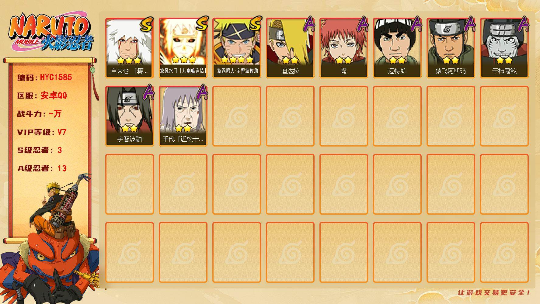 火影忍者账号安卓QQ【HYC1585】V7/S忍3/A忍13/3星自来也「舞之豪杰」/2星迪达拉/3星波风水门「九喇嘛连结」/2星宇智波鼬/2星干柿鬼鲛/2星迈特凯/2星蝎/2星千代「近松十人卫」/2星猿飞阿斯玛/4星