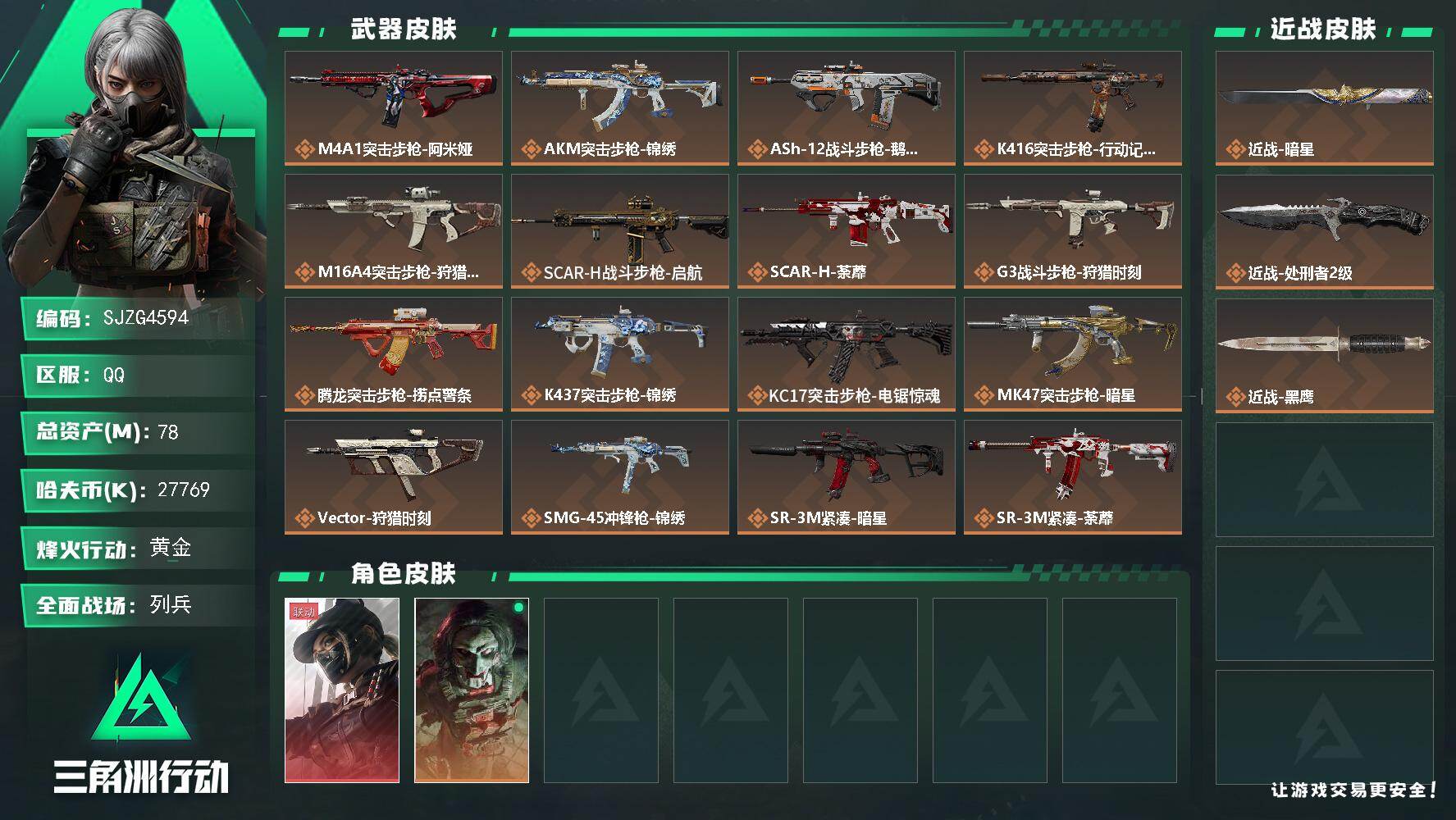 三角洲行动账号QQ【SJZG4594】总资产(M)：78M/哈夫币(K)：27769K/哈夫币(K)：27769K/传