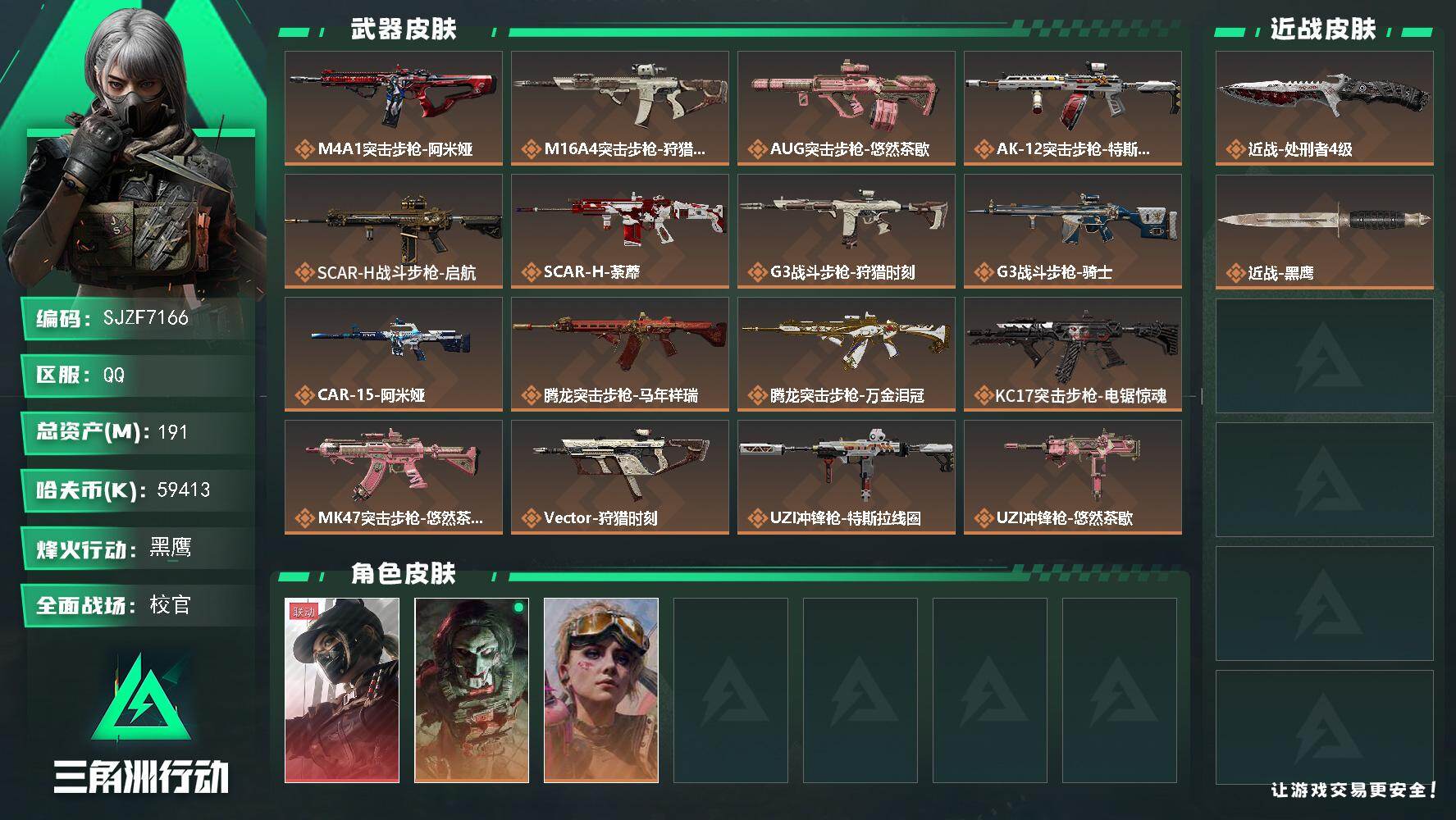 三角洲行动账号QQ【SJZF7166】总资产(M)：191M/哈夫币(K)：59413K/哈夫币(K)：59413K/