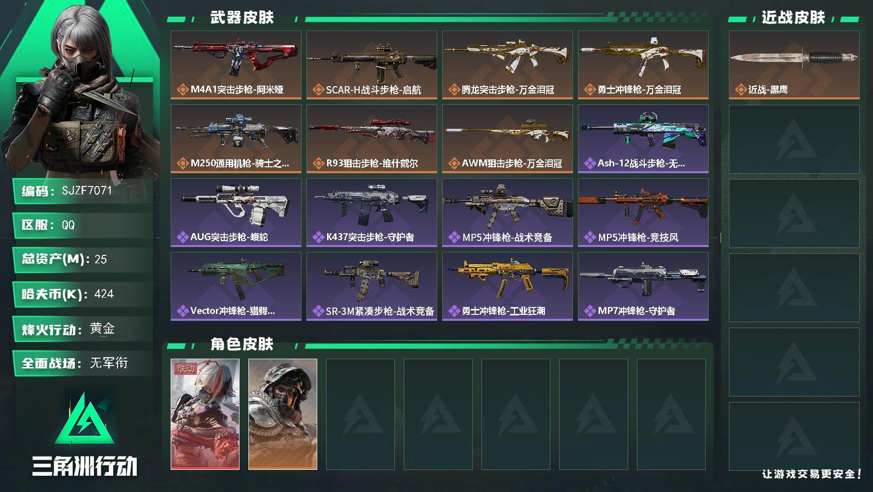 三角洲行动账号QQ【SJZF7071】总资产(M)：25M/哈夫币(K)：424K/哈夫币(K)：424K/传说枪皮数：7/全面战场等级：1_段位：无段位/烽火地带等级：49_段位：黄金/骇爪-维什戴尔/深蓝-不破誓