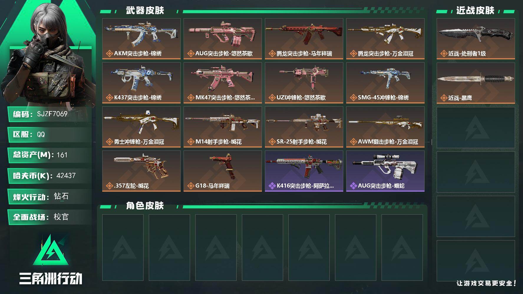 三角洲行动账号QQ【SJZF7069】总资产(M)：161M/哈夫币(K)：42437K/哈夫币(K)：42437K/传说枪皮数：14/全面战场等级：44_段位：校官/烽火地带等级：60_段位：钻石/近战-处刑者1级