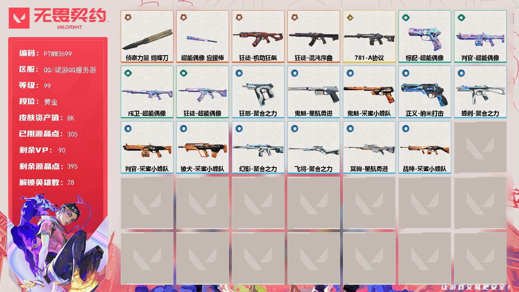 无畏契约账号QQ【PTWW3599】终极*4/传奇*1/皮肤*22/等级*99/段位:黄金/幻棱/炼狱/维斯/暮蝶/