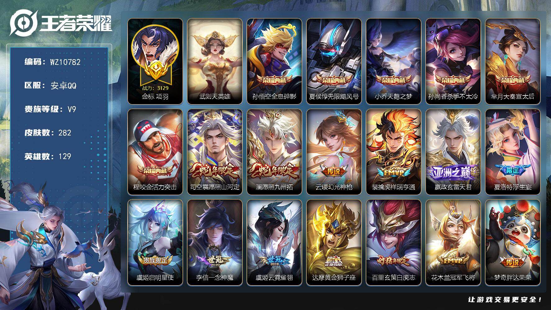 王者荣耀账号安卓QQ安卓Q-V9-最强王者段位-129英雄-282皮肤-6典藏皮肤-1典藏英雄-24传说-78史诗
【荣
