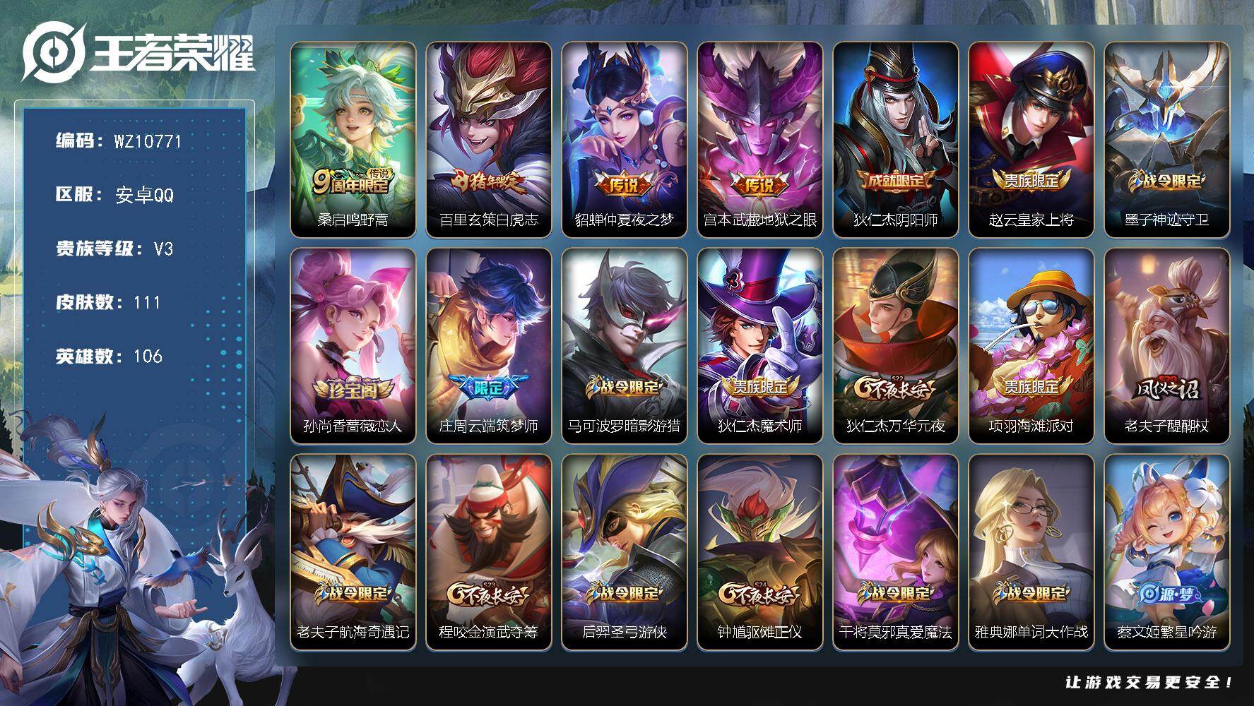 王者荣耀账号安卓QQ安卓Q-V3-最强王者段位-106英雄-111皮肤-4传说-40史诗
【英雄全皮】：孙权全皮
【传说皮肤】：桑启鸣野蒿，百里玄策白虎志，貂蝉仲夏夜之梦，宫本武藏地狱之眼
【限定皮肤】：狄仁杰阴阳师，