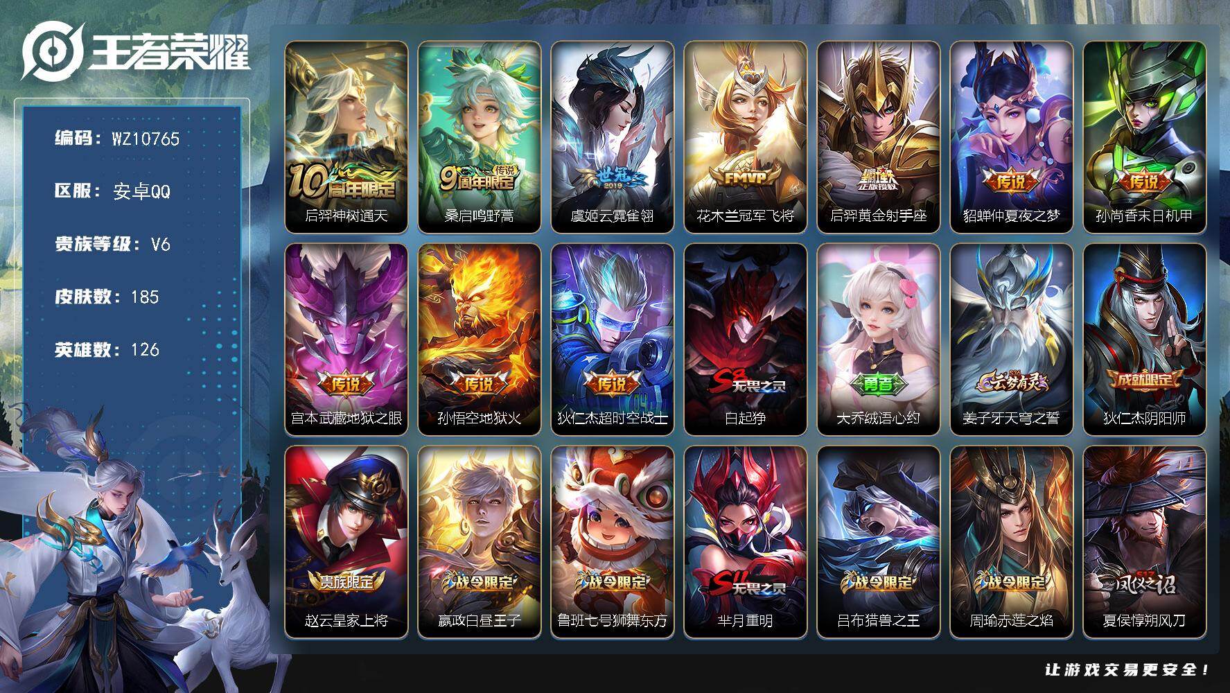 王者荣耀账号安卓QQ安卓Q-V6-尊贵铂金II段位-126英雄-185皮肤-10传说-34史诗
【传说皮肤】：后羿神树通天，桑启鸣野蒿，虞姬云霓雀翎，花木兰冠军飞将，后羿黄金射手座，貂蝉仲夏夜之梦，孙尚香末日机甲，宫本