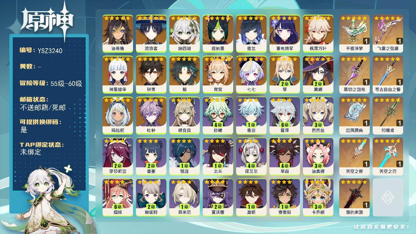 原神账号官服 天空岛【YSZ3240】57级/男主/17个五星角色/0命杜林/0命玛拉妮/0命迪希雅/0命流浪者/0命纳西妲/0命提纳里/0命夜兰/0命雷电将军/0命宵宫/0命神里绫华/0命枫原万叶/0命魈/0命钟离/