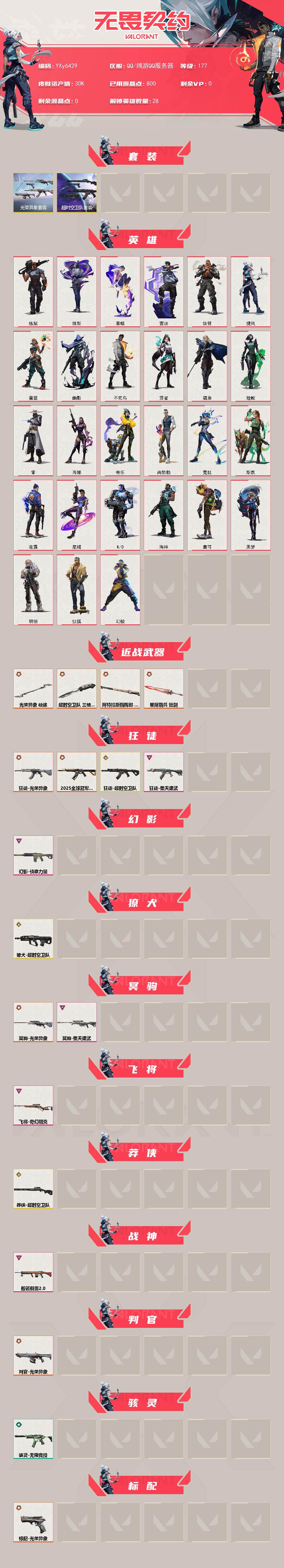 WWQLX427161无畏契约账号详情图2