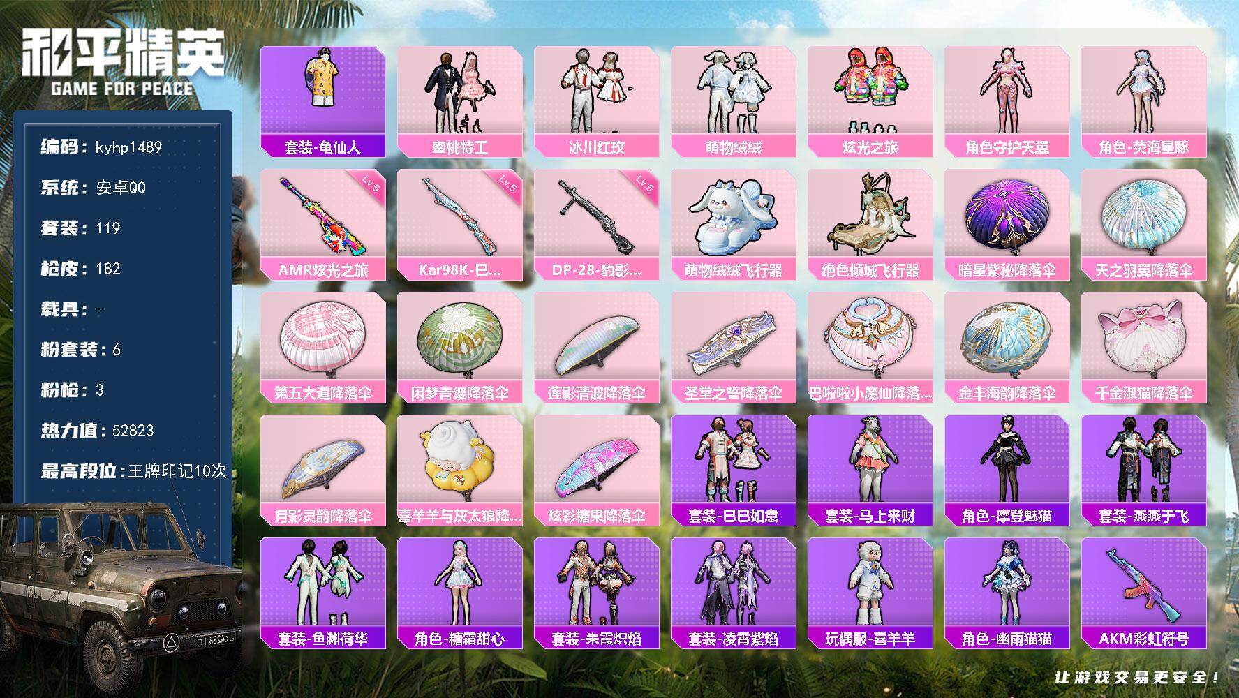 和平精英账号安卓QQ安卓 手Q-6粉装-3特效枪-0载具-2粉色飞行器-52823热力值-10王牌印记-119套装-18