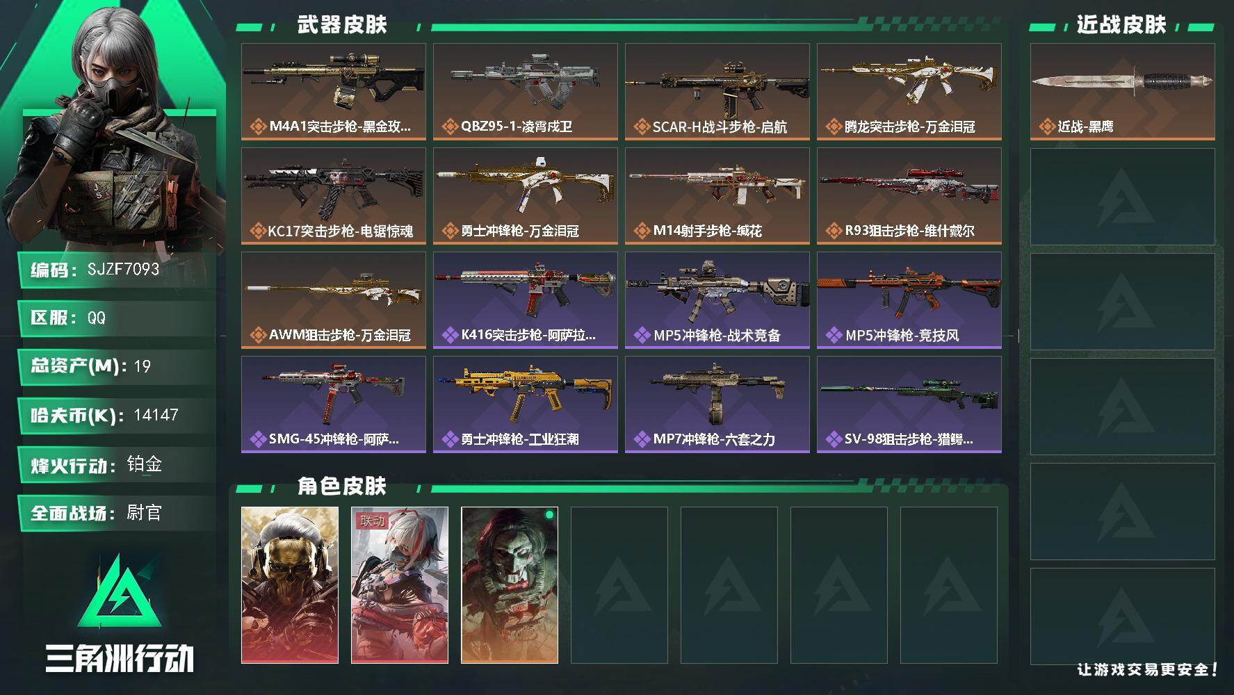 三角洲行动账号QQ【SJZF7093】总资产(M)：19M/哈夫币(K)：14147K/哈夫币(K)：14147K/传