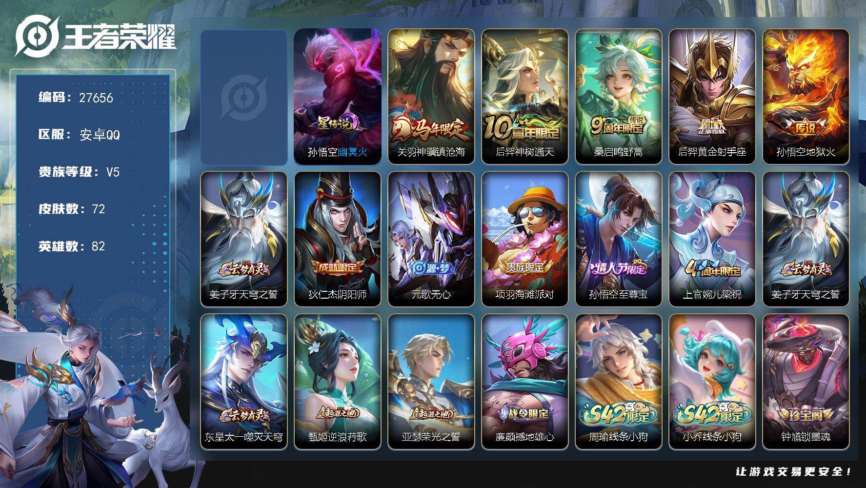 王者荣耀账号安卓QQ可换绑 【精品小号·关羽马年·地狱火·幽冥火·至尊宝·】1按键 1星传说3王者印记，80五级铭文，可二次KK10557安卓Q-V5-72皮肤-5传说-21史诗【星元皮肤】：孙悟空幽冥火【传说皮肤】：