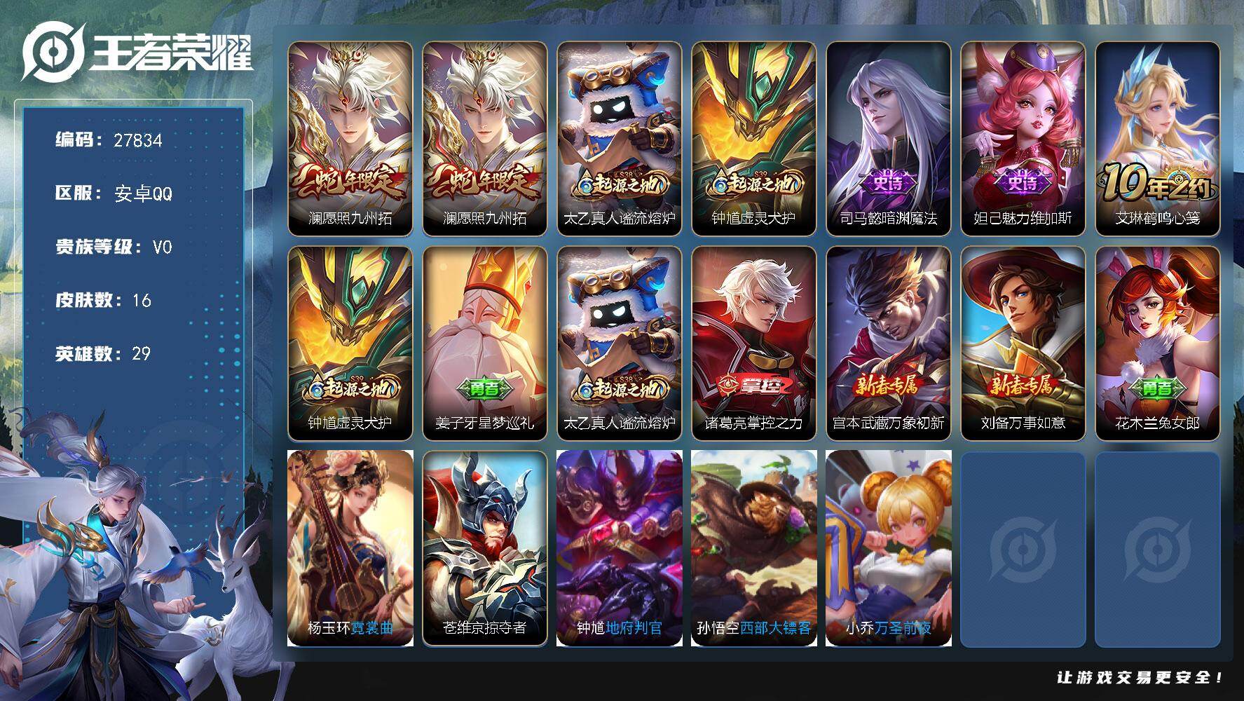 王者荣耀账号安卓QQ可换绑【特惠小号·蛇年澜】 9五级铭文 可二次KK10613 安卓Q-V0-16皮肤-1传说-2史诗
【传说皮肤】：澜愿照九州拓
【年限皮肤】：澜愿照九州拓
【赛季限定】：太乙真人谧流熔炉，钟馗虚灵