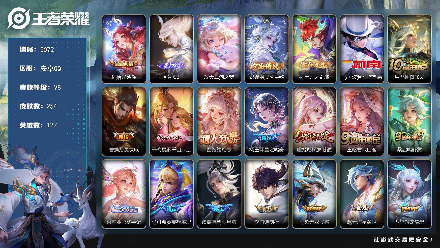 王者荣耀账号安卓QQ贵族8/皮肤254/典藏1/传说22/史诗63/英雄127/孙权全皮/空空儿全皮/影全皮/少司缘全皮
