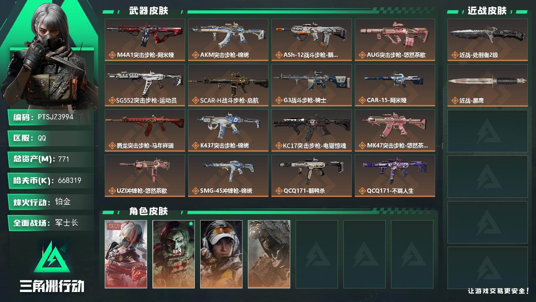 三角洲行动账号QQ【PTSJZ3994】总资产(M)：771M/哈夫币(K)：K/哈夫币(K)：K/传说枪皮数：20/全面战场等级：50_段位：军士长/烽火地带等级：60_段位：铂金/骇爪-维什戴尔/红狼-电锯惊魂/露