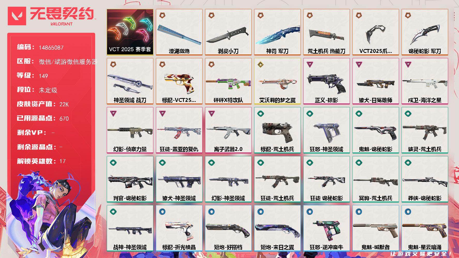 无畏契约账号微信[18141285]【套装】：VCT 2025 赛季套装
【英雄】：幻棱，炼狱，暮蝶，钛狐，壹决，捷风，不死鸟，贤者，猎枭，零，芮娜，奇乐，尚勃勒，霓虹，夜露，盖可
【近战武器】：近战武器-剥皮小刀，