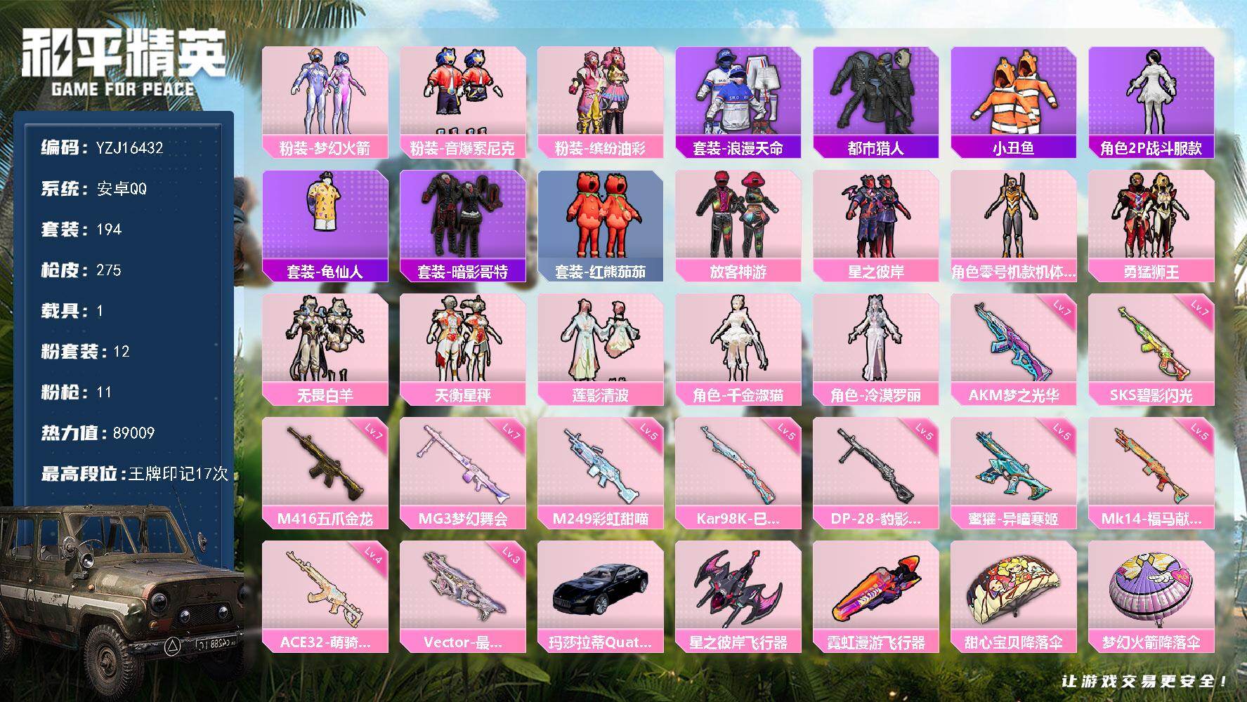 和平精英账号安卓QQYZJ16432-可二次-安卓Q-3稀有1载具12粉装11特效枪19热门194套装275枪皮 890