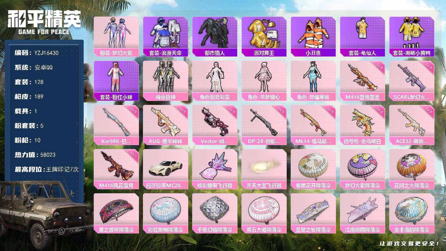 和平精英账号安卓QQYZJ16430-可二次-安卓Q-5稀有1载具5粉装10特效枪12热门128套装189枪皮 5802