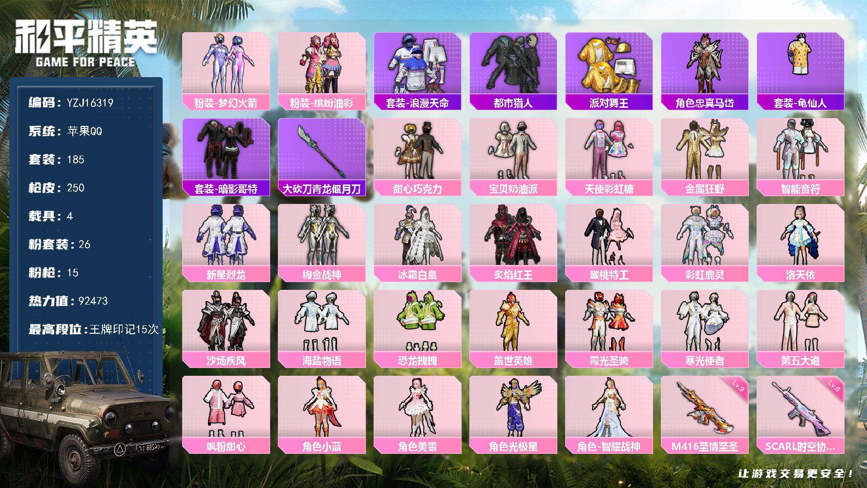 和平精英账号苹果QQYZJ16319-可二次 苹果Q-4稀有5载具26粉装15特效枪19热门185套装250枪皮 924