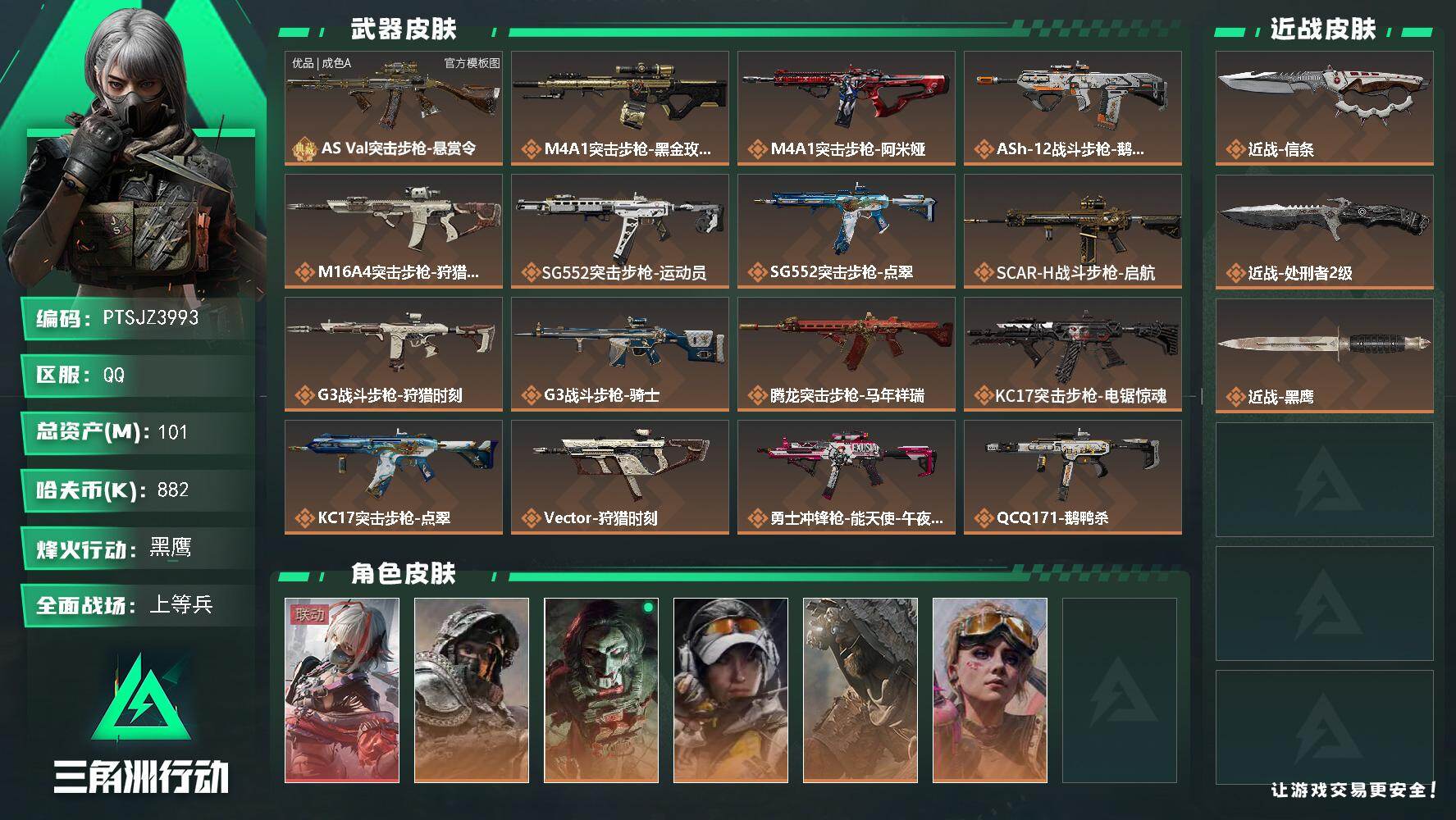 三角洲行动账号QQ【PTSJZ3993】总资产(M)：101M/哈夫币(K)：882K/哈夫币(K)：882K/传说枪