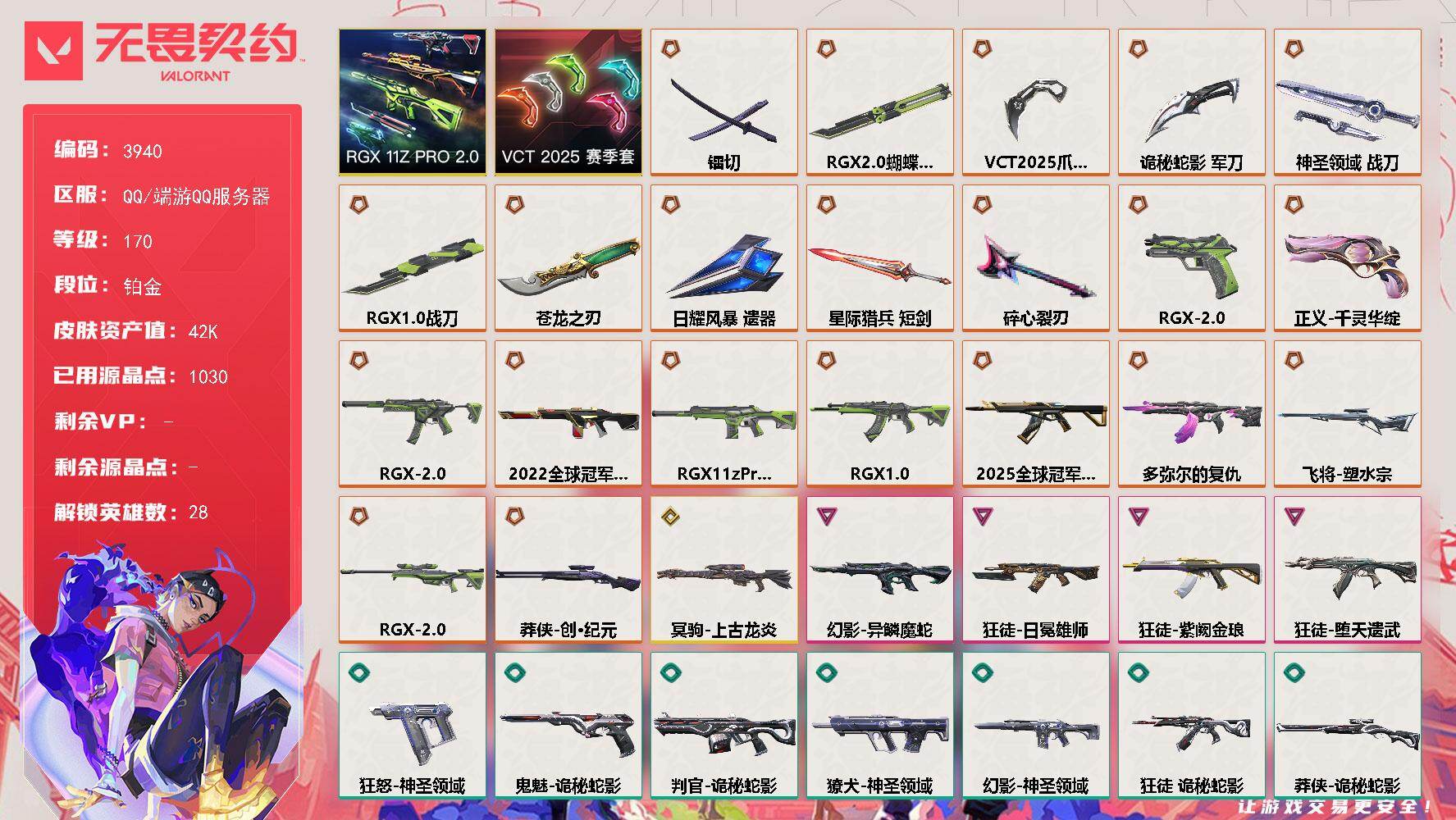 无畏契约账号QQ[18144456]段位: 铂金 亮点皮肤: 幻影-2022全球冠军赛 套装: RGX 11z Pro//2.0,VCT 2025赛季礼包 近战武器皮肤: 神圣领域 战刀,RGX 11z Pro//2