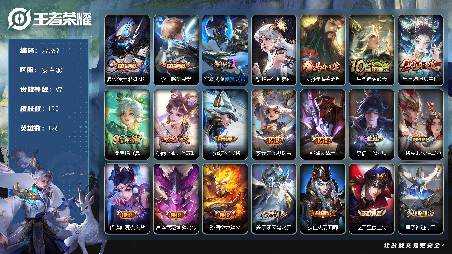 王者荣耀账号安卓QQ可换绑【特价精品号推荐·双典藏李白夏侯惇·马限关羽·蛇限妲己·龙限孙尚香·2星传说】 按键5 2星传说，6王者印记，230五级铭文，可二次BX5646，安卓Q-V7-最强王者段位-126英雄-193