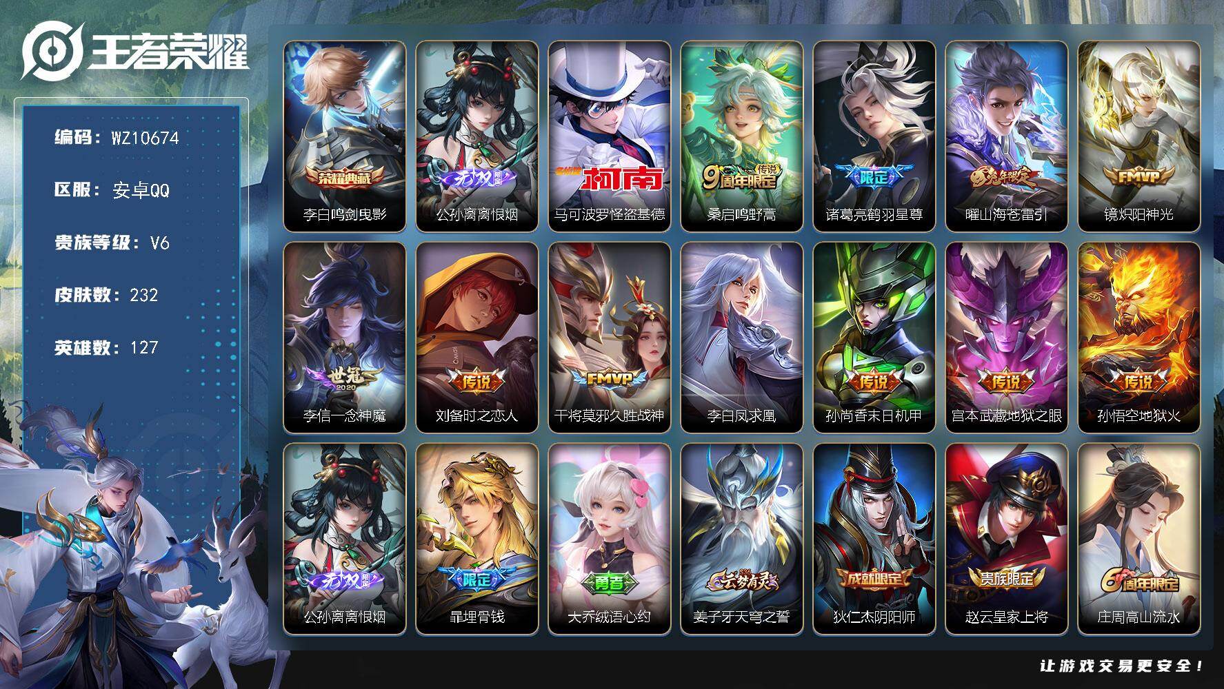 王者荣耀账号安卓QQ安卓Q-V6-最强王者段位-127英雄-232皮肤-1典藏皮肤-1无双-1珍品传说-11传说-67史诗
【荣耀典藏】：李白鸣剑曳影
【无双皮肤】：公孙离离恨烟
【珍品传说】：马可波罗怪盗基德
【传说