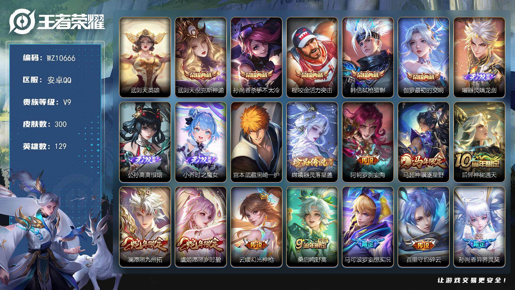 王者荣耀账号安卓QQ安卓Q-V9-最强王者段位-129英雄-300皮肤-5典藏皮肤-1典藏英雄-3无双-2珍品传说-20传说-79史诗
【英雄全皮】：阿轲全皮，孙权全皮，苏烈全皮，敖隐全皮
【荣耀典藏】：武则天英雄，武