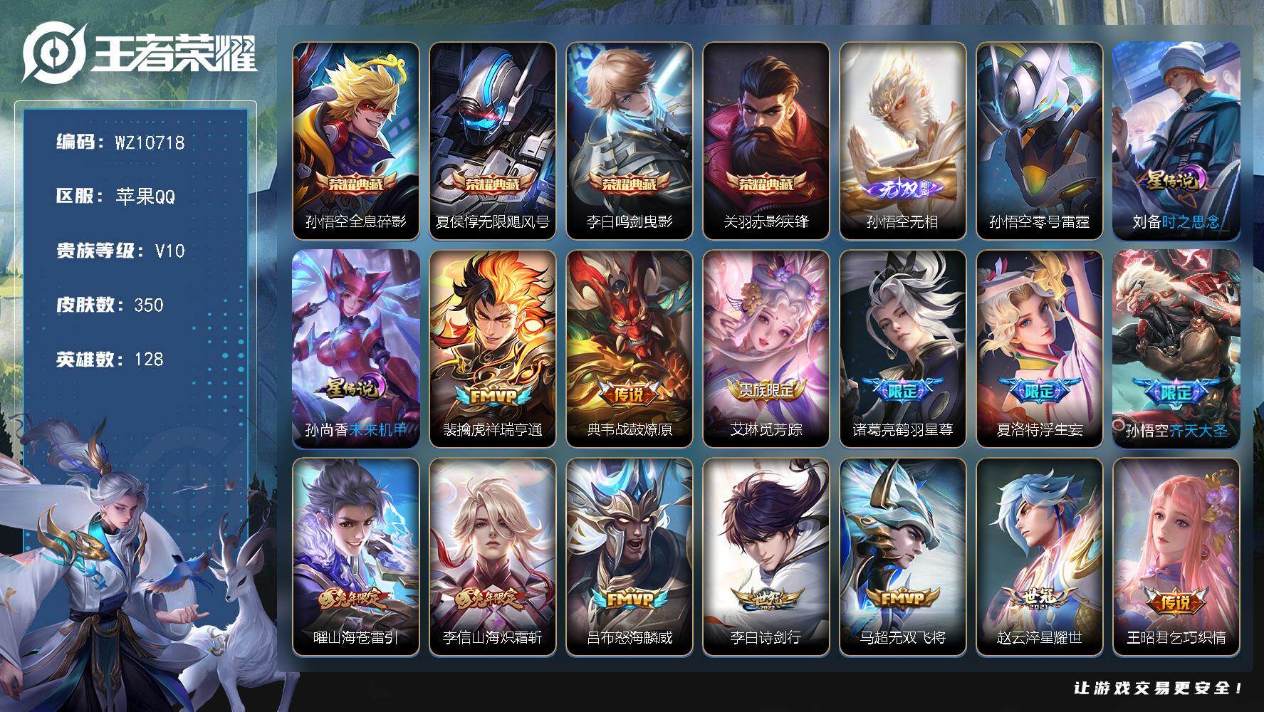 王者荣耀账号苹果QQ苹果Q-V10-最强王者段位-128英雄-350皮肤-4典藏皮肤-1无双-31传说-102史诗
【英雄全皮】：孙权全皮，敖隐全皮，夏洛特全皮，空空儿全皮，影全皮
【荣耀典藏】：孙悟空全息碎影，夏侯惇无