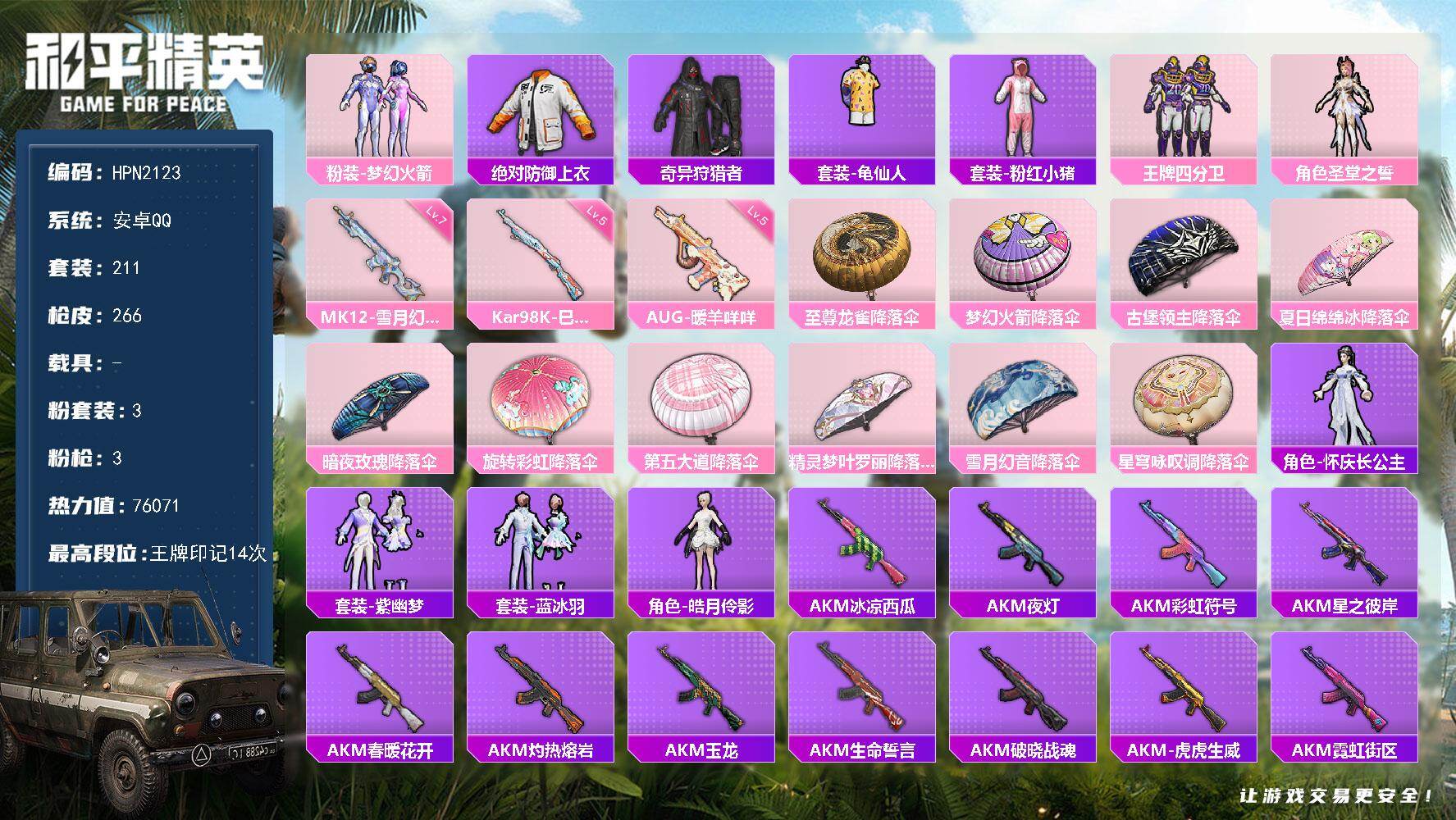 和平精英账号安卓QQ【N2123】211套装/枪械3/装备263/战备197/王牌印记14/热力值76071/五级AUG