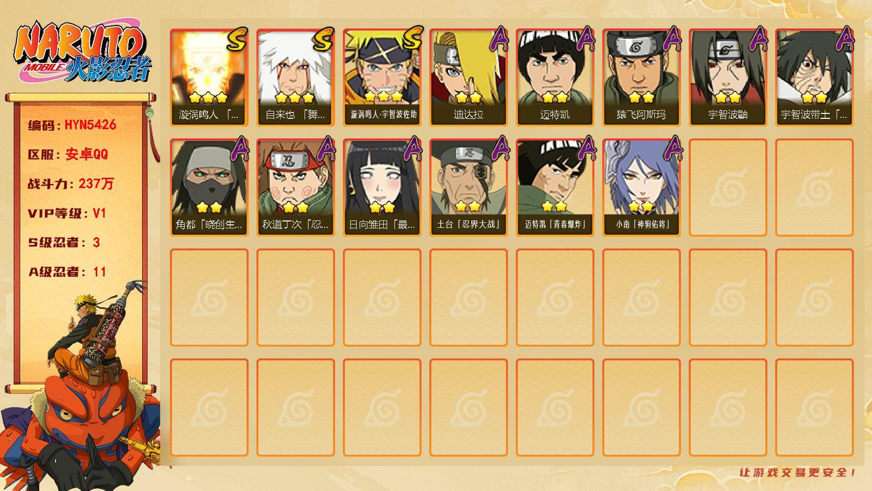火影忍者账号安卓QQ【HYN5426】V1/战力237W/S忍3/A忍11/通灵兽12/3星自来也「舞之豪杰」/2星宇智波鼬/2星迈特凯/2星宇智波带土「暴怒」/2星小南「神驹佑将」/2星角都「晓创生」/2星日向雏田「